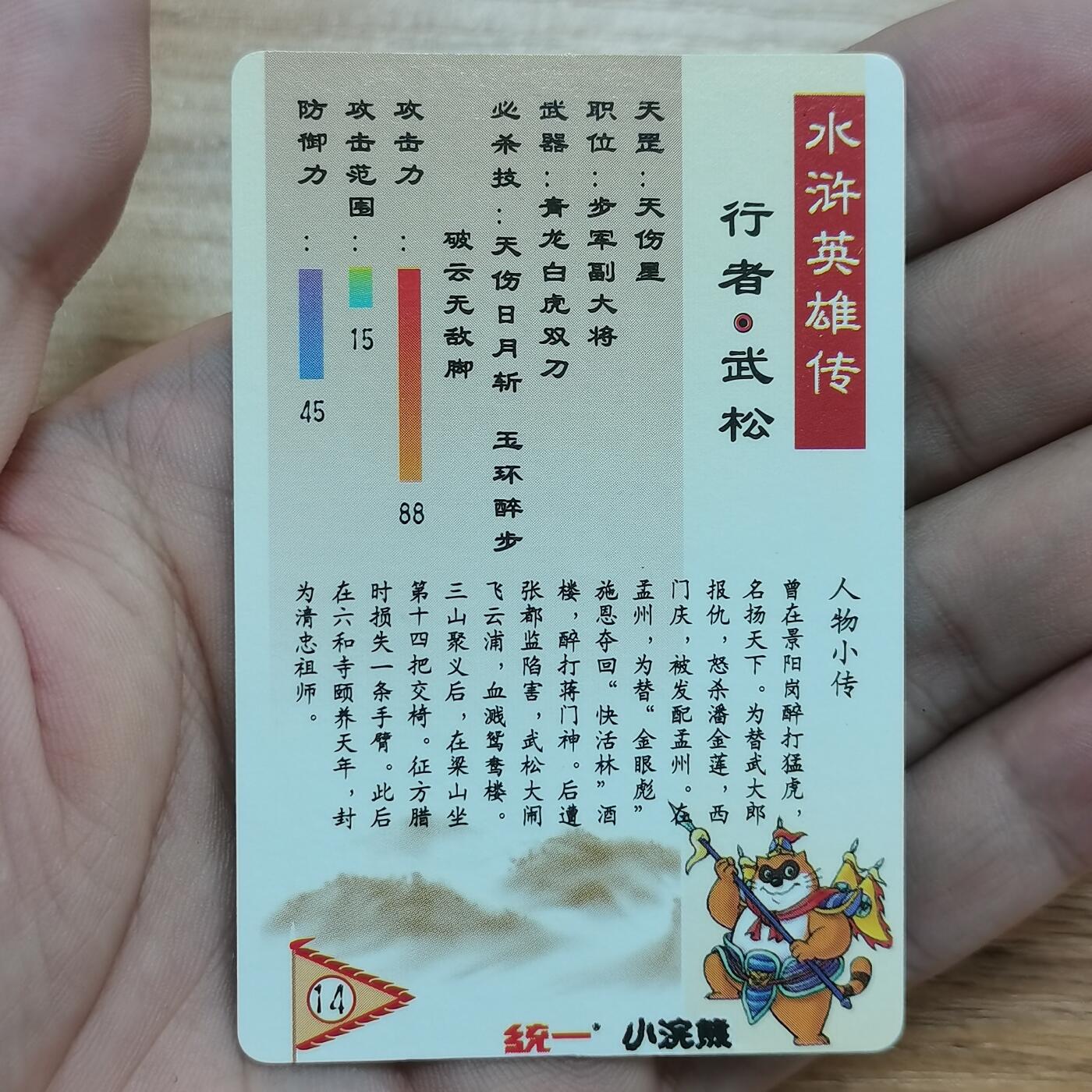 小浣熊水浒卡硬面闪卡武松 绿裤子色差卡