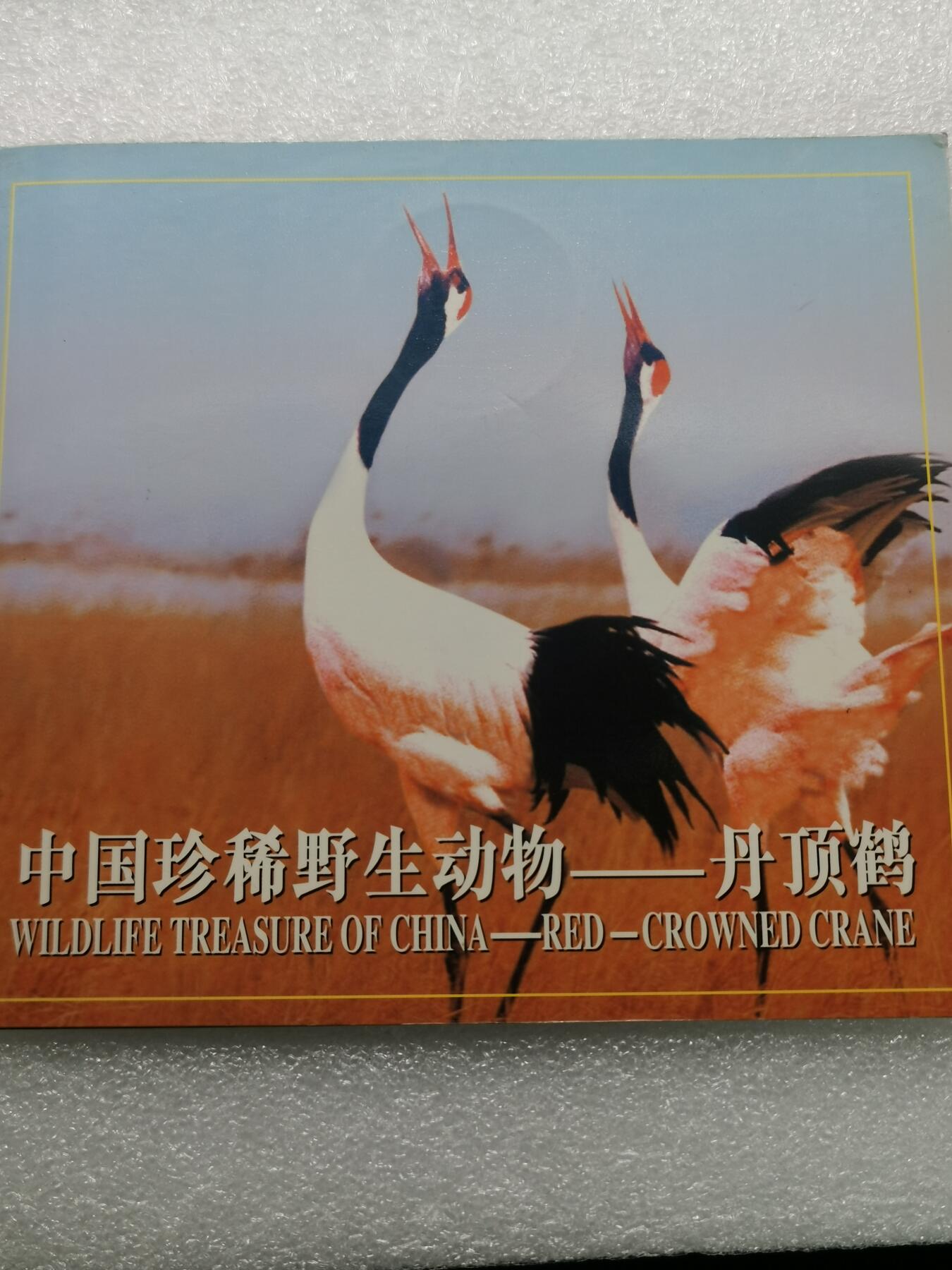 四叶草钱币 首拍 散币小银币 康银阁 野生动物丹顶鹤 5元铜币