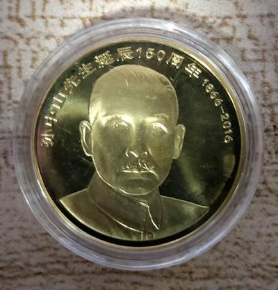 2016年孙中山先生诞辰150周年纪念币一枚 - 2016年孙中山先生诞辰150周年纪念币一枚