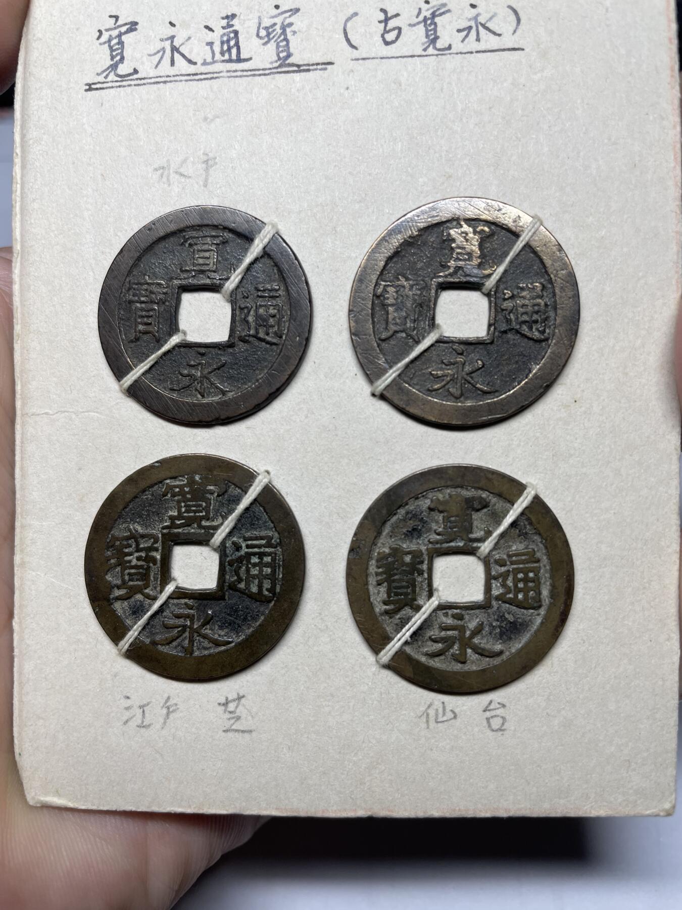 每日一拍，2024年集古藏今外币拍卖第十二期-第3场—（总第113拍），新一期拍卖开始了 古宽永各版本4枚