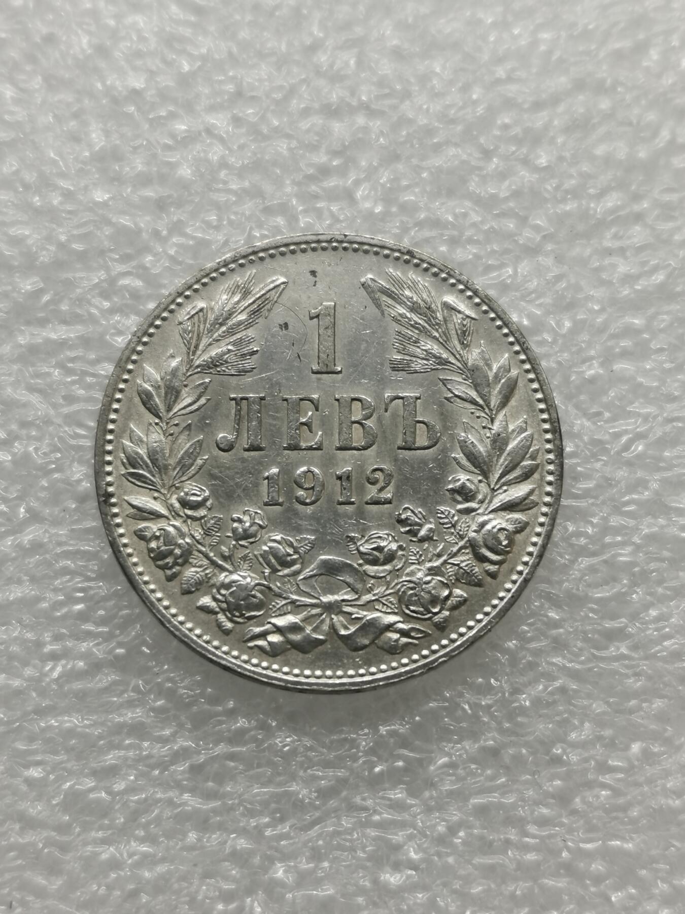 四叶草钱币 首拍 散币小银币 保加利亚1912年1列弗银币