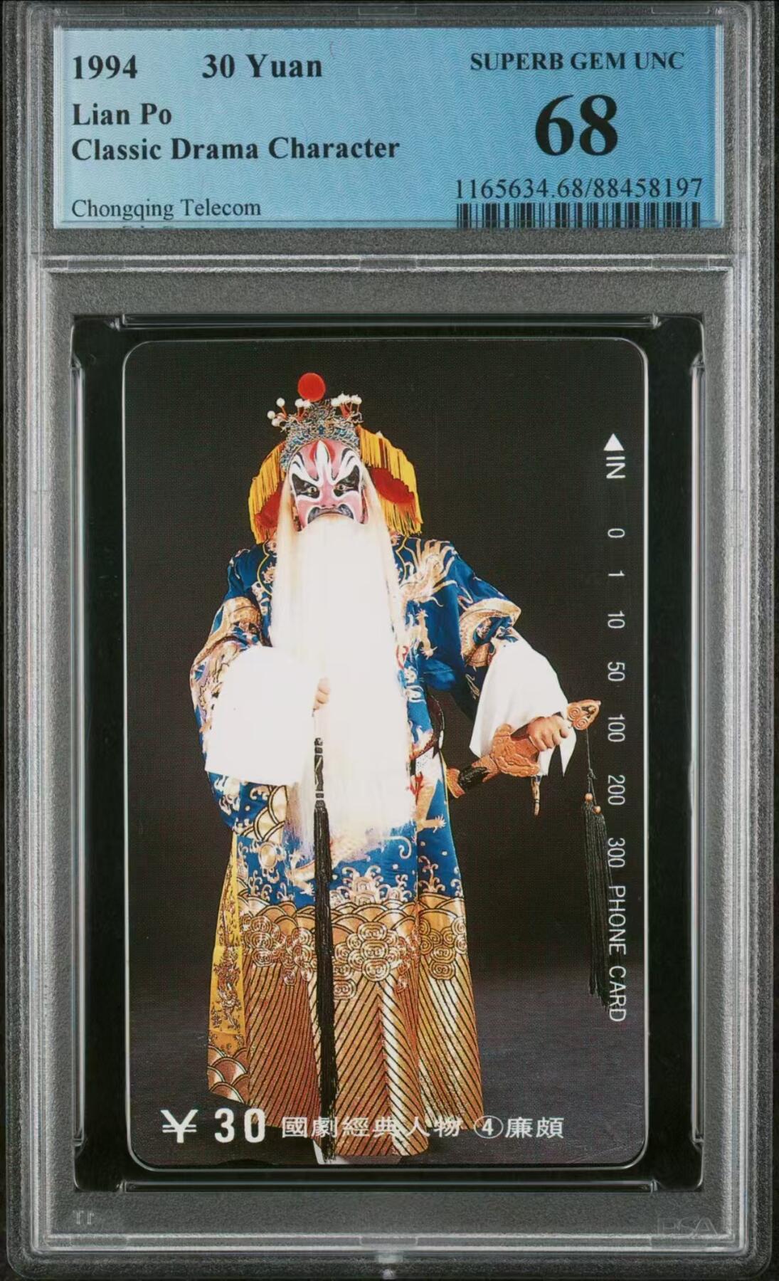 【琪哥网】美评PCGS磁卡专场(六） 【PCGS68】国剧人物散卡一枚