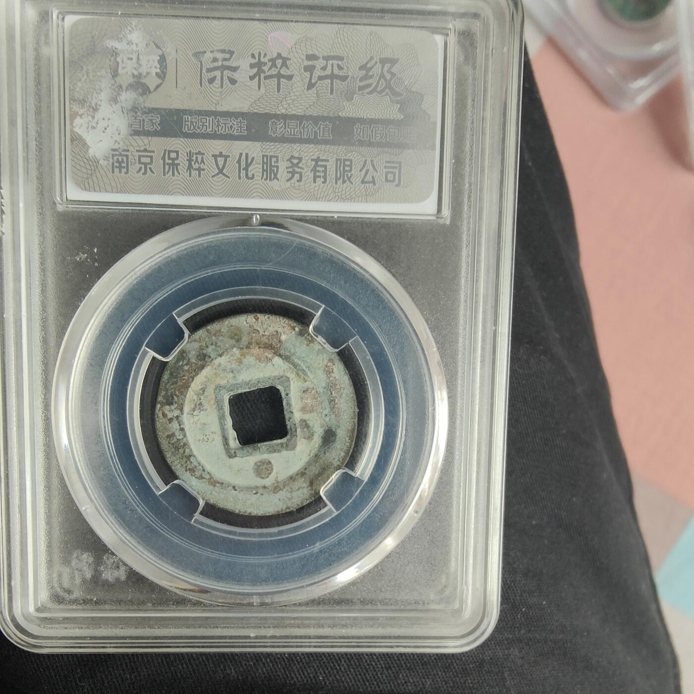 英雄古币捡漏专场第一期无押金可累计捡漏，全场50包邮，偏远地区除外。 绍圣元宝。