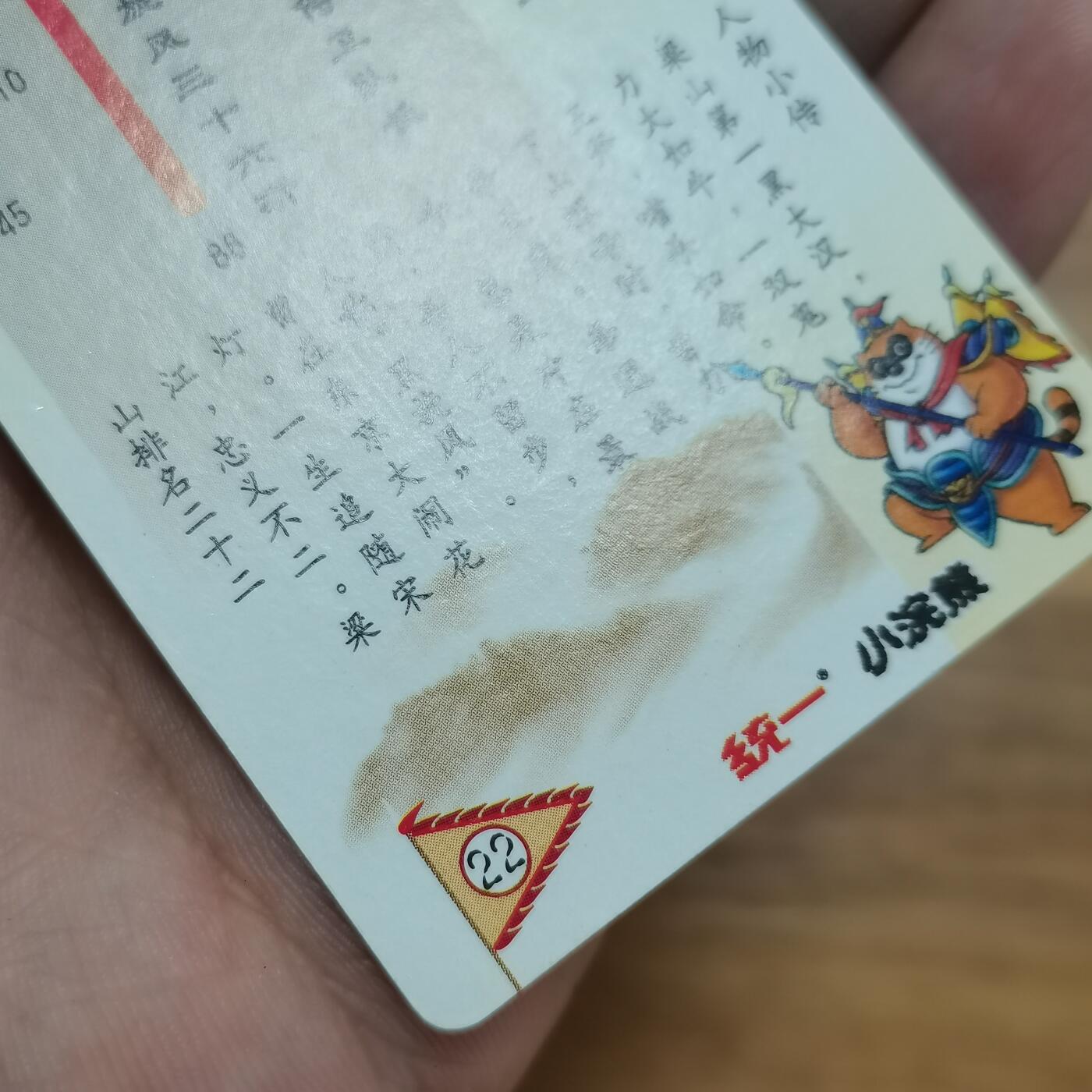 小浣熊水浒卡硬面闪卡李逵 长山暗黑大色差