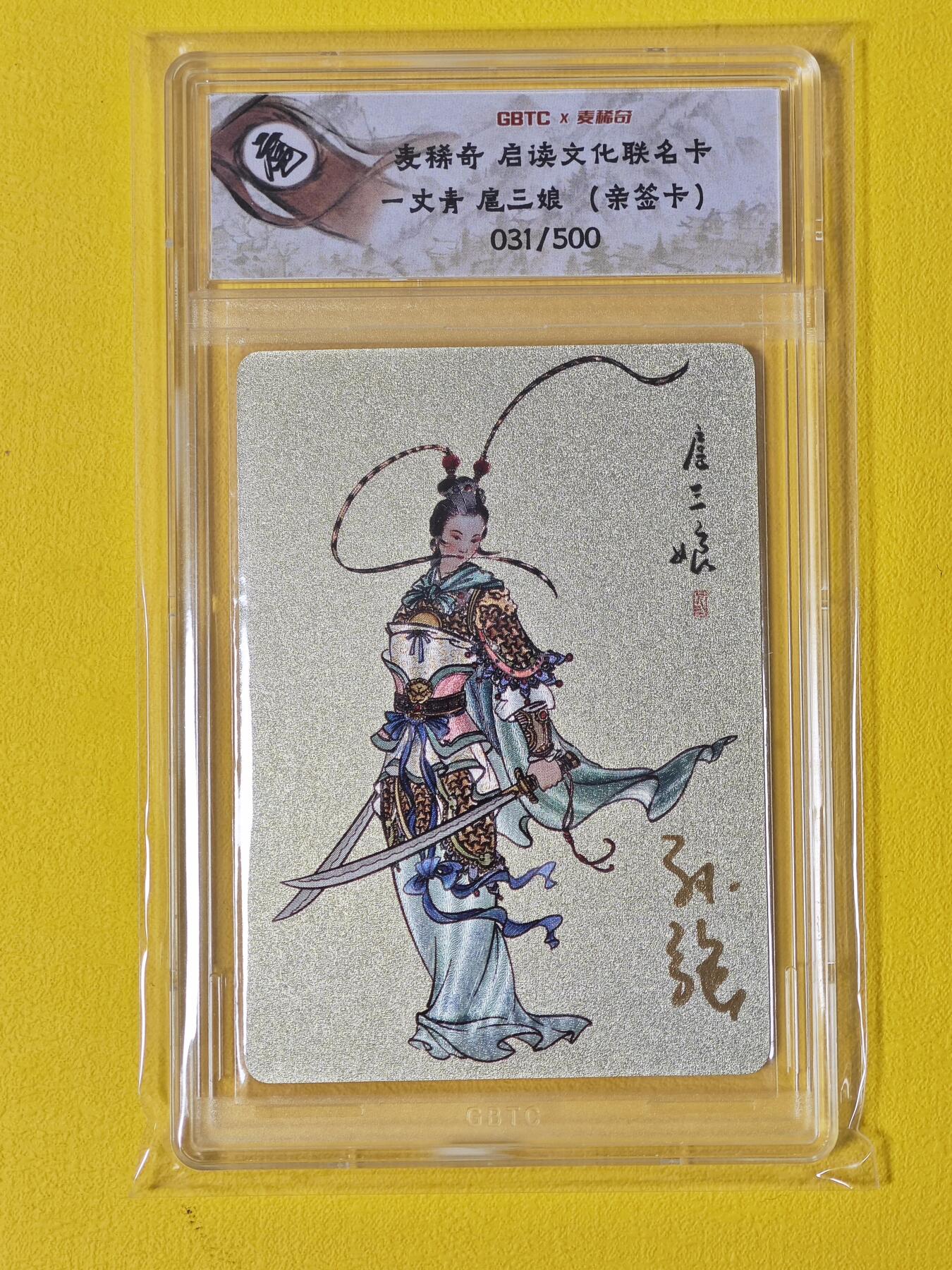 玩卡战线超级大甩拍第2期（好物、稀缺、镇册之宝齐上阵！） 麦稀奇/启读-孙强绘扈三娘无分亲签评级卡，编号31