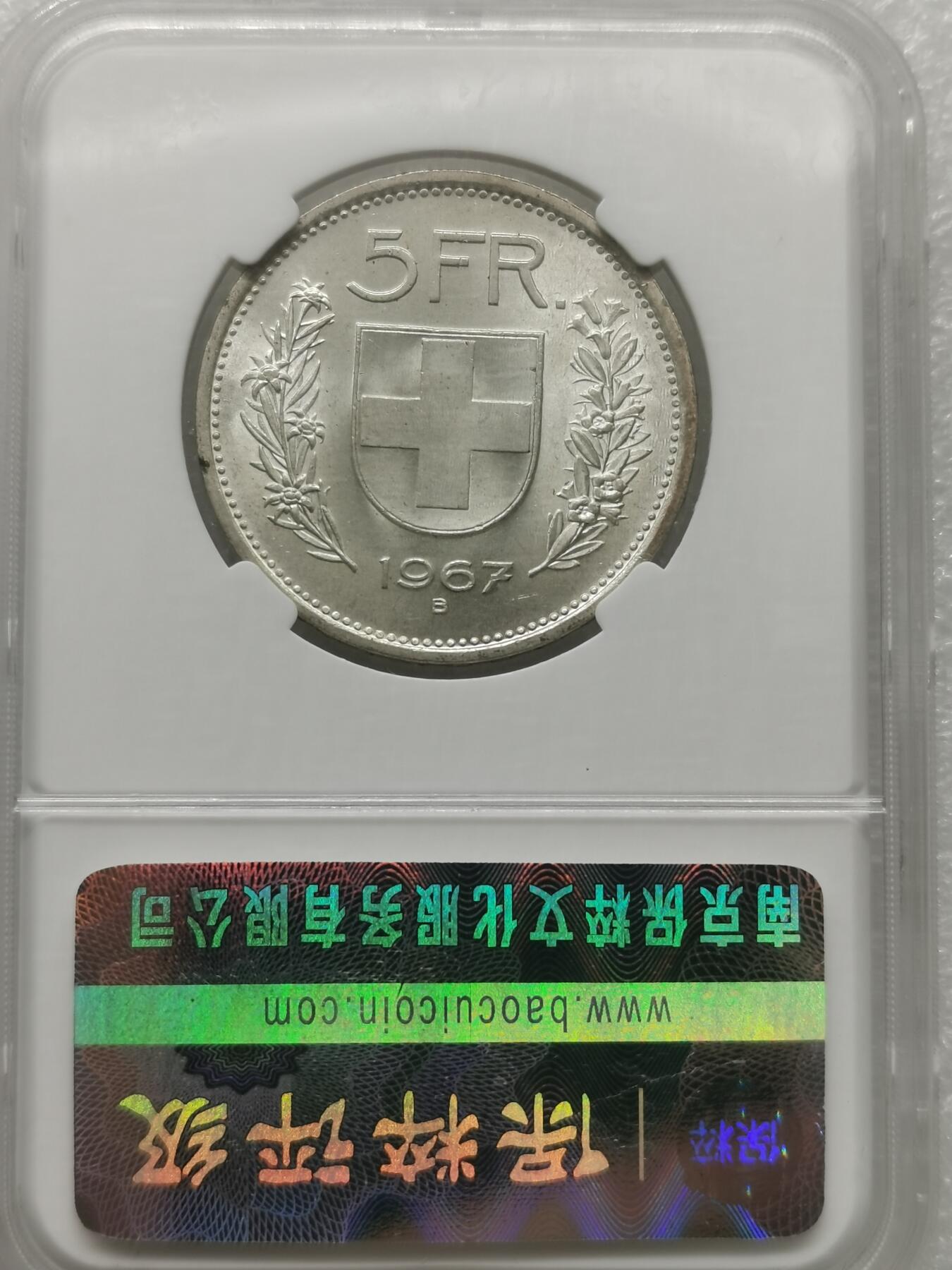 四叶草钱币 首拍 散币小银币 瑞士1967年5法郎银币 拆卷好品相