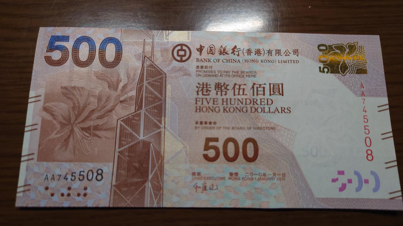 【世界钱币】精选微拍第124期暨2024年第35期  评级裸钞混合场(港澳主场) 2010年香港中国银行500元 首发AA冠全新绝品尾号508