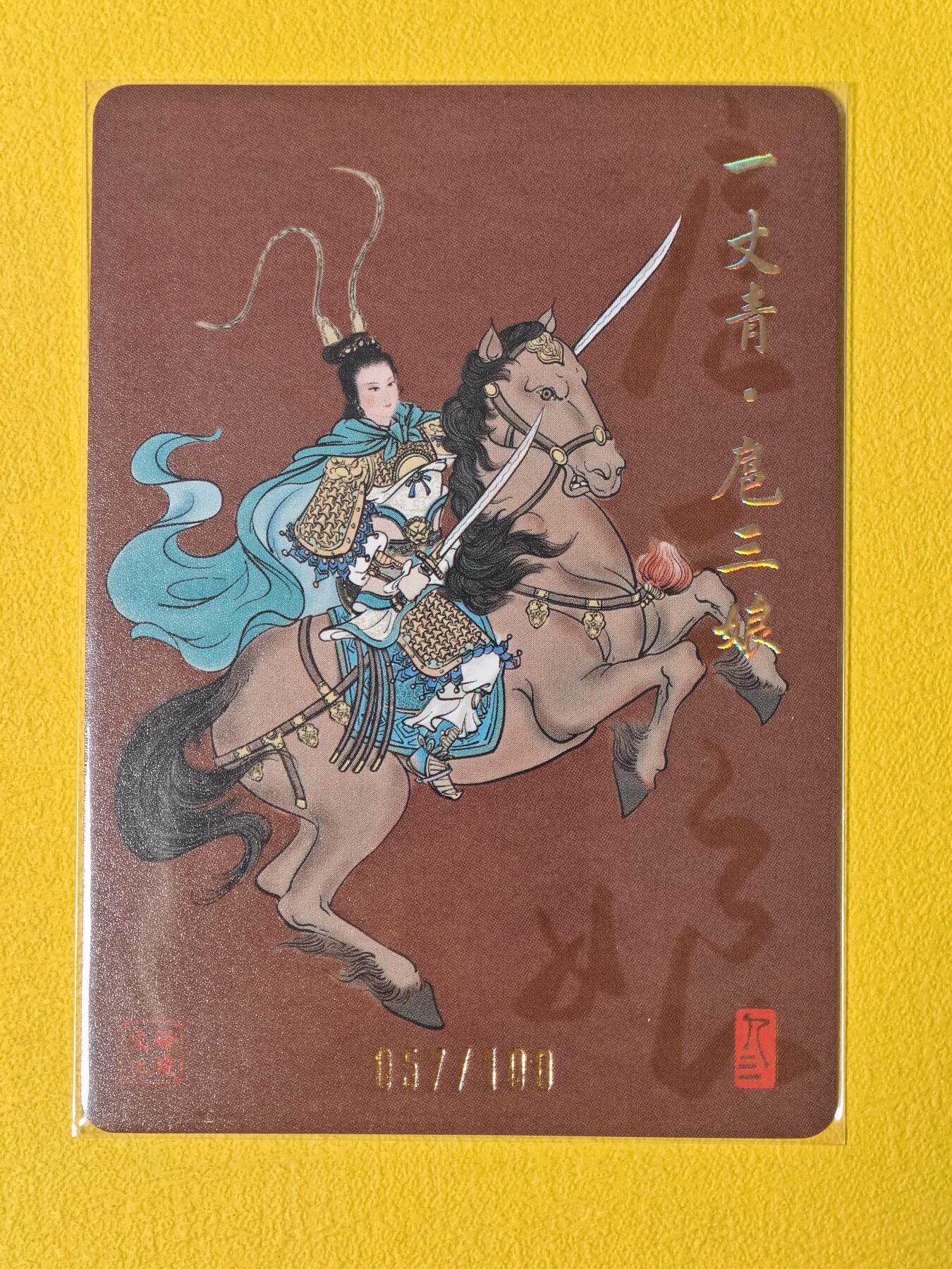玩卡战线超级大甩拍第2期（好物、稀缺、镇册之宝齐上阵！） 启读-孙强绘扈三娘亲签粗闪卡，编号57