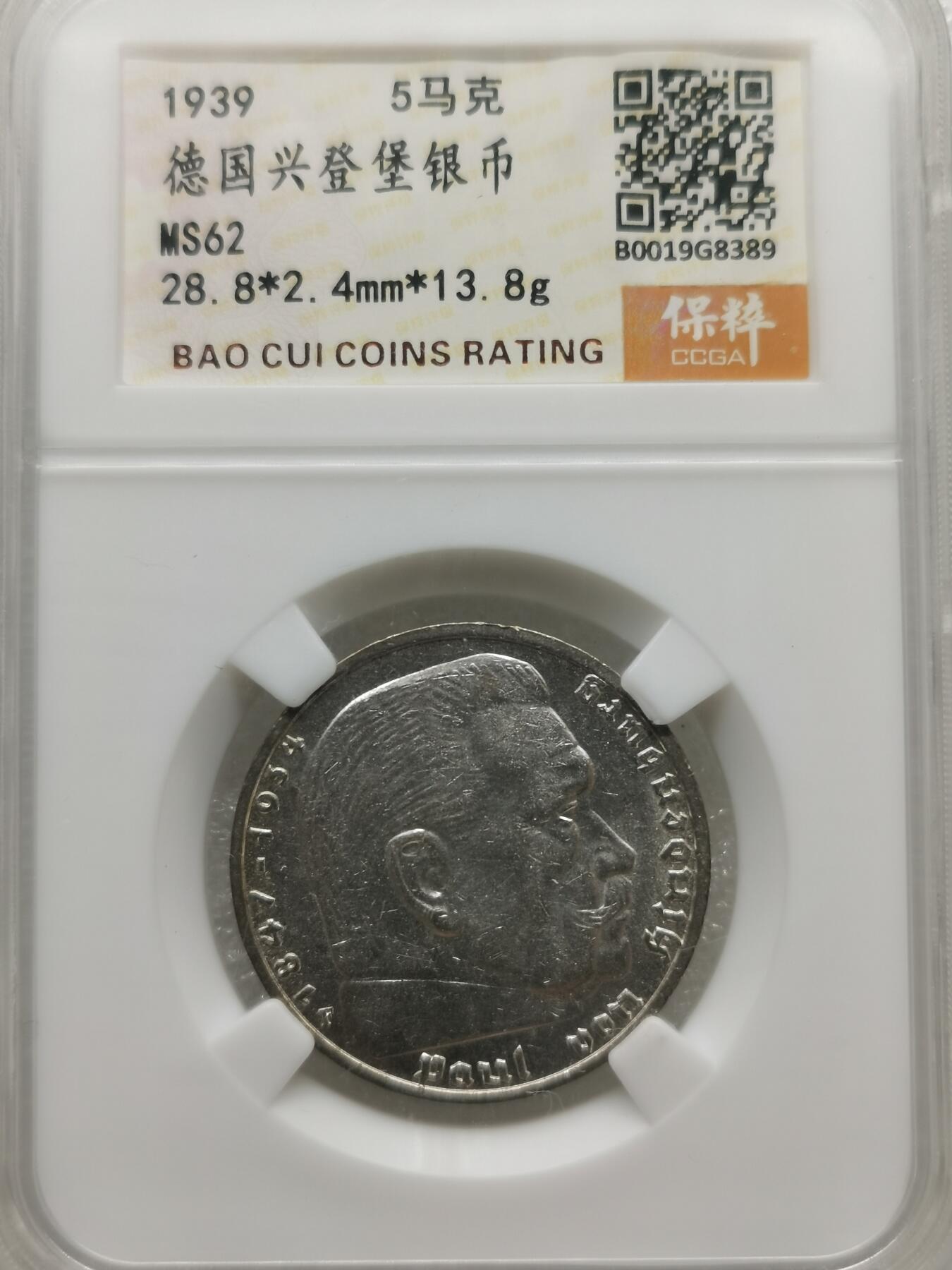 四叶草钱币 首拍 散币小银币 德国1939年兴登堡5马克银币