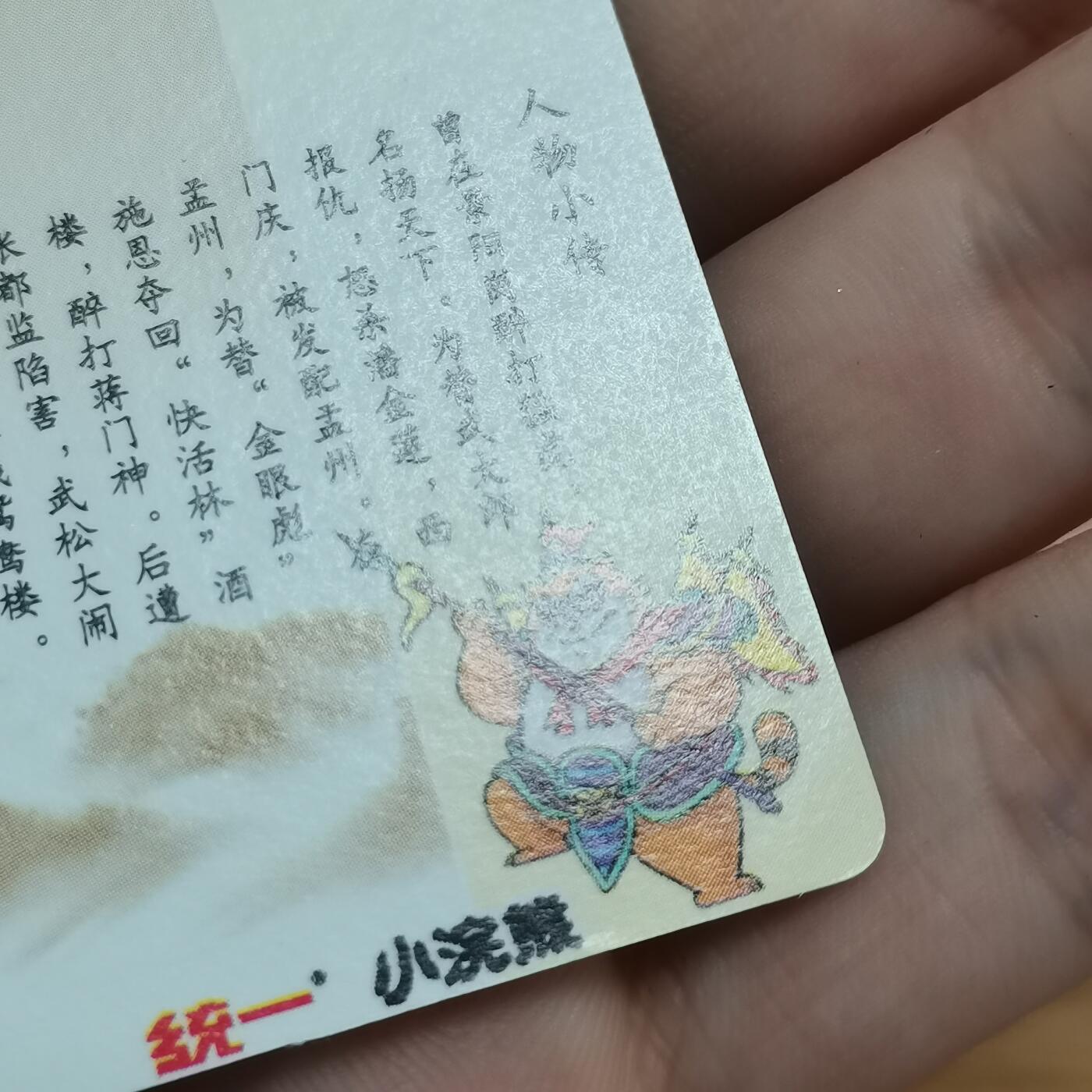 小浣熊水浒卡硬面闪卡武松 绿裤子色差卡