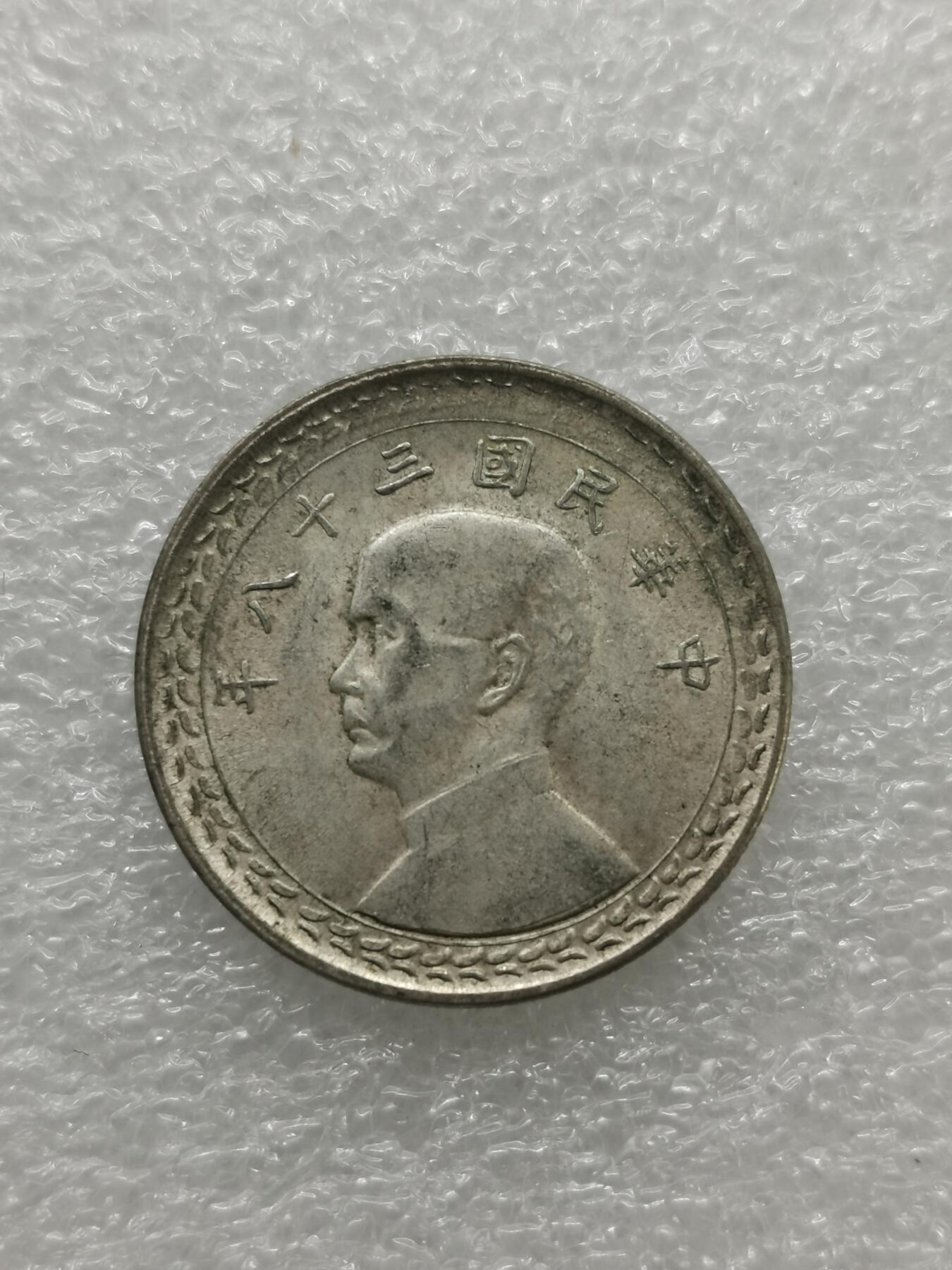 四叶草钱币 首拍 散币小银币 台湾省地瓜5角银币