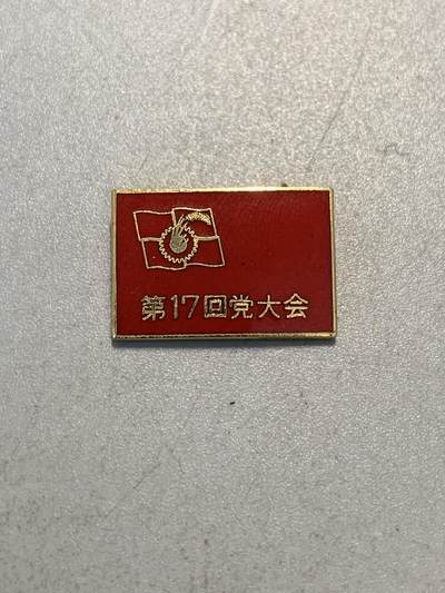 远东徽章小铺8月4日周日晚上九点结束 - 日本共产党第17次代表大会