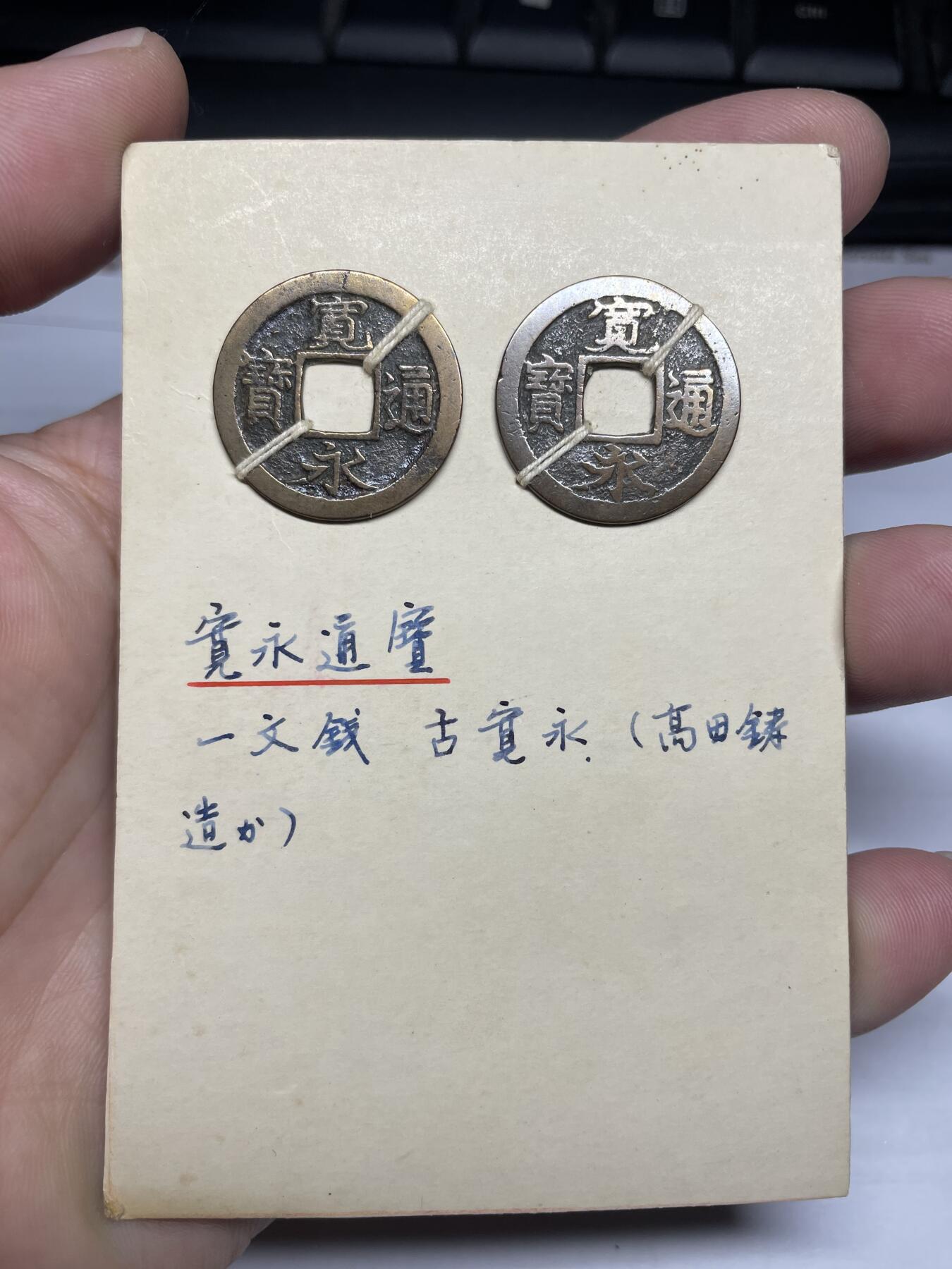每日一拍，2024年集古藏今外币拍卖第十二期-第3场—（总第113拍），新一期拍卖开始了 高田宽永2枚