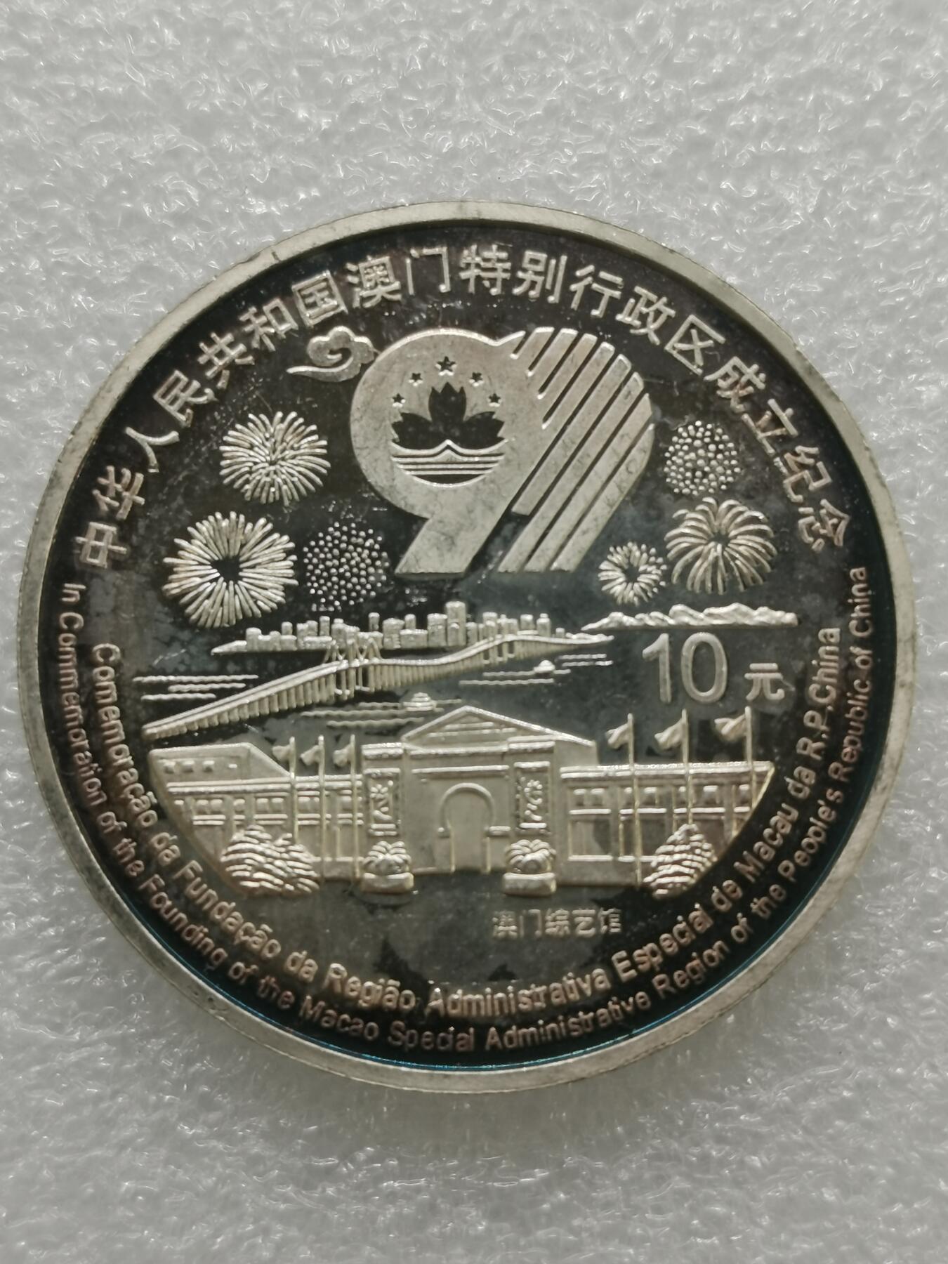 四叶草钱币 首拍 散币小银币 1999年澳门回归10元1盎司银币