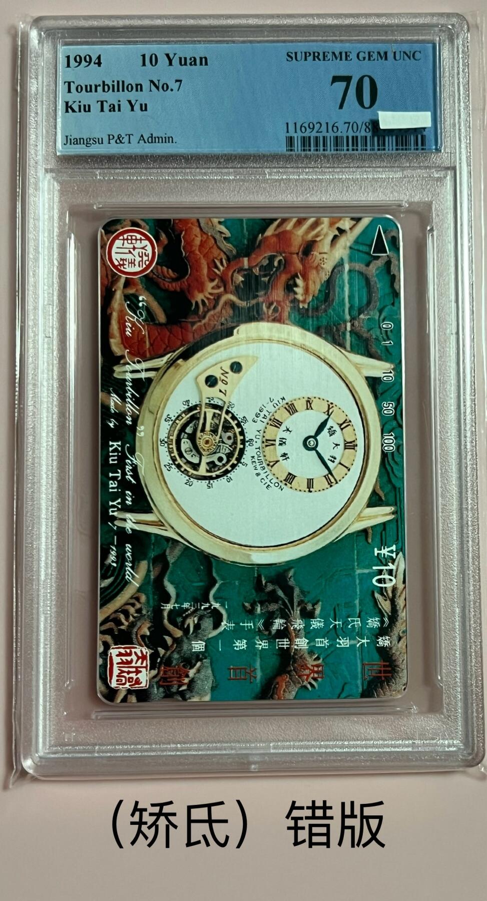 【琪哥网】美评PCGS磁卡专场(六） 【PCGS70】江苏乔大羽7号表错卡一枚，多乔氏二字