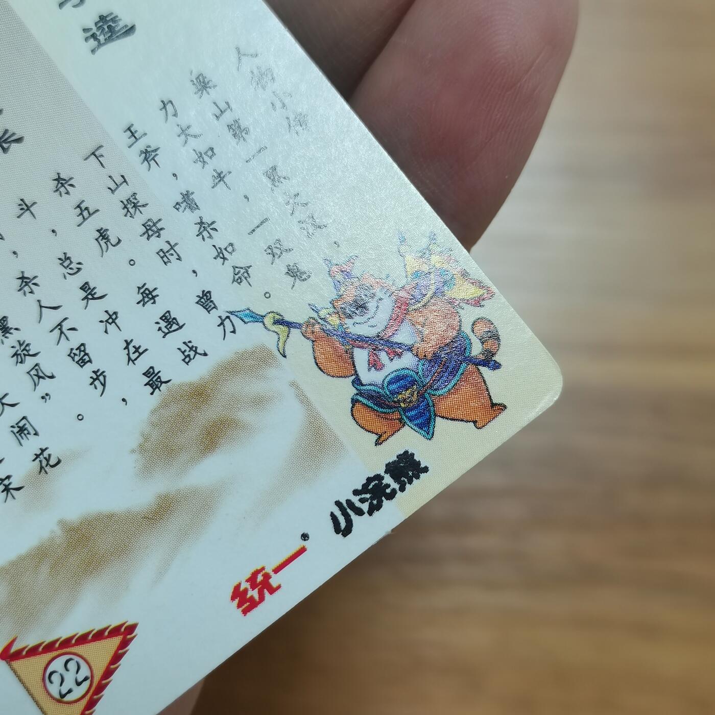 小浣熊水浒卡硬面闪卡李逵 长山暗黑大色差