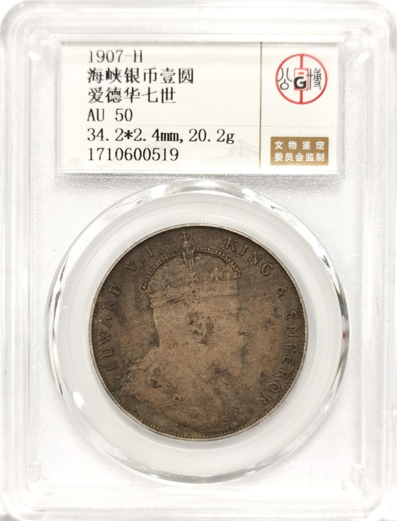 博洋堂世界钱币拍卖第086期（全场包邮） 公博 AU50 海峡殖民地1907年爱德华七世壹圆银币小样，极美原味包浆