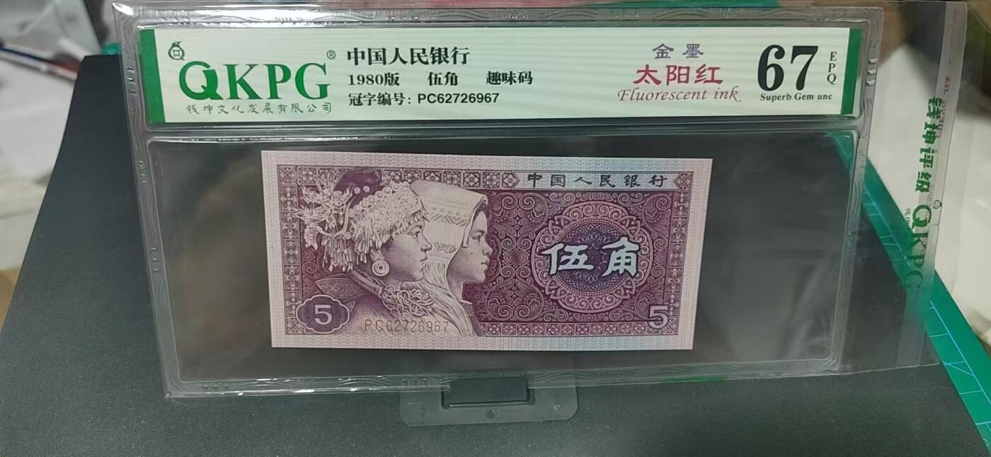 周六纸币拍场 🔥金墨太阳红🔥钱坤评级  8005  金墨太阳红、趣味码 PC62726967，PC冠金墨太阳红很少，至尊金墨太阳红就更是凤毛麟角了！今晚重头戏之一，号码全程无4！