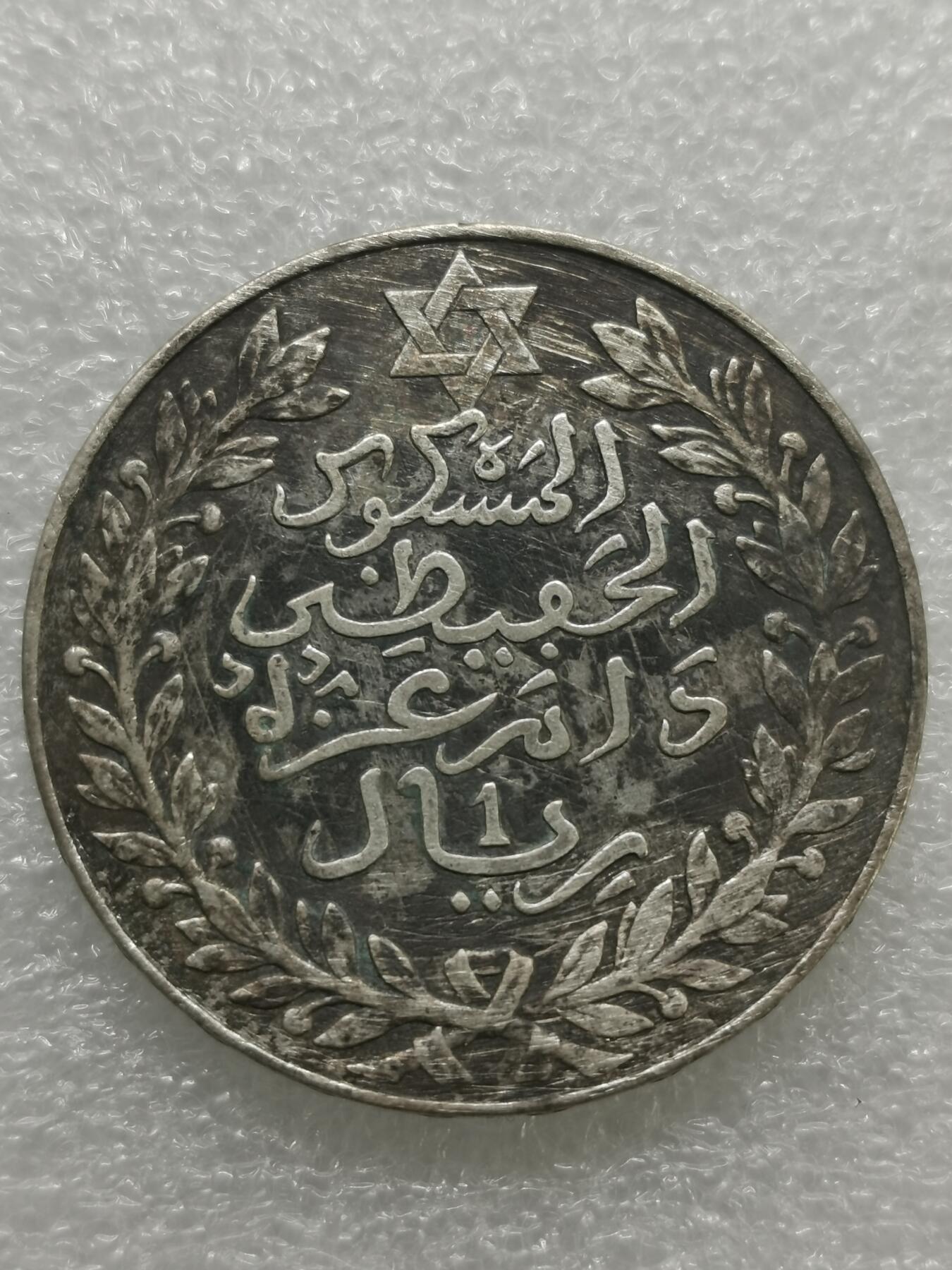 四叶草钱币 首拍 散币小银币 摩洛哥1911年1里亚尔银币 25g
