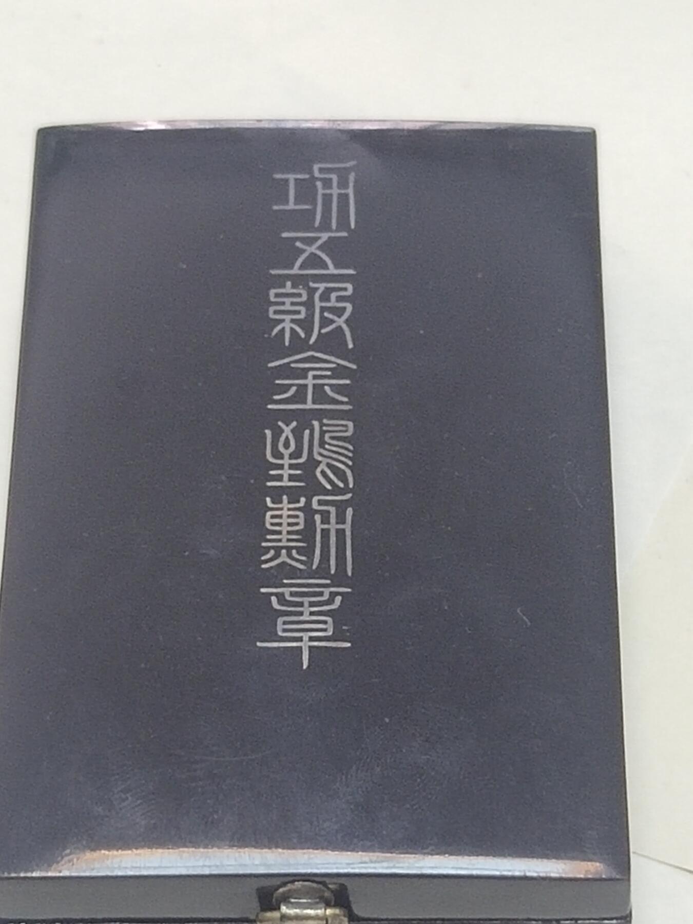 猫猫头的勋赏拍卖第二期 极美品五鸟