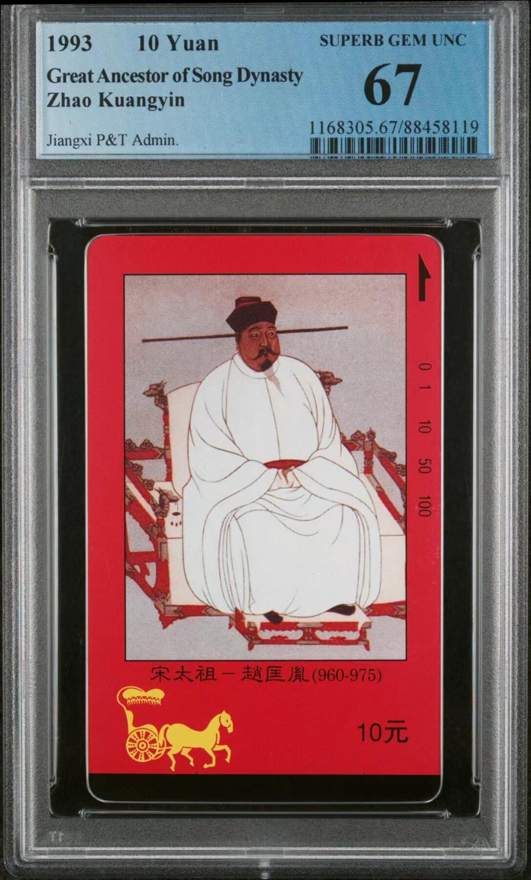 【琪哥网】美评PCGS磁卡专场(六） 【PCGS67】江西四皇图散卡一枚