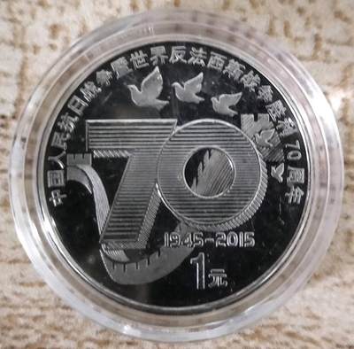 2015年中国人民抗日战争暨世界反法西斯战争胜利70周年纪念币一枚 - 2015年中国人民抗日战争暨世界反法西斯战争胜利70周年纪念币一枚