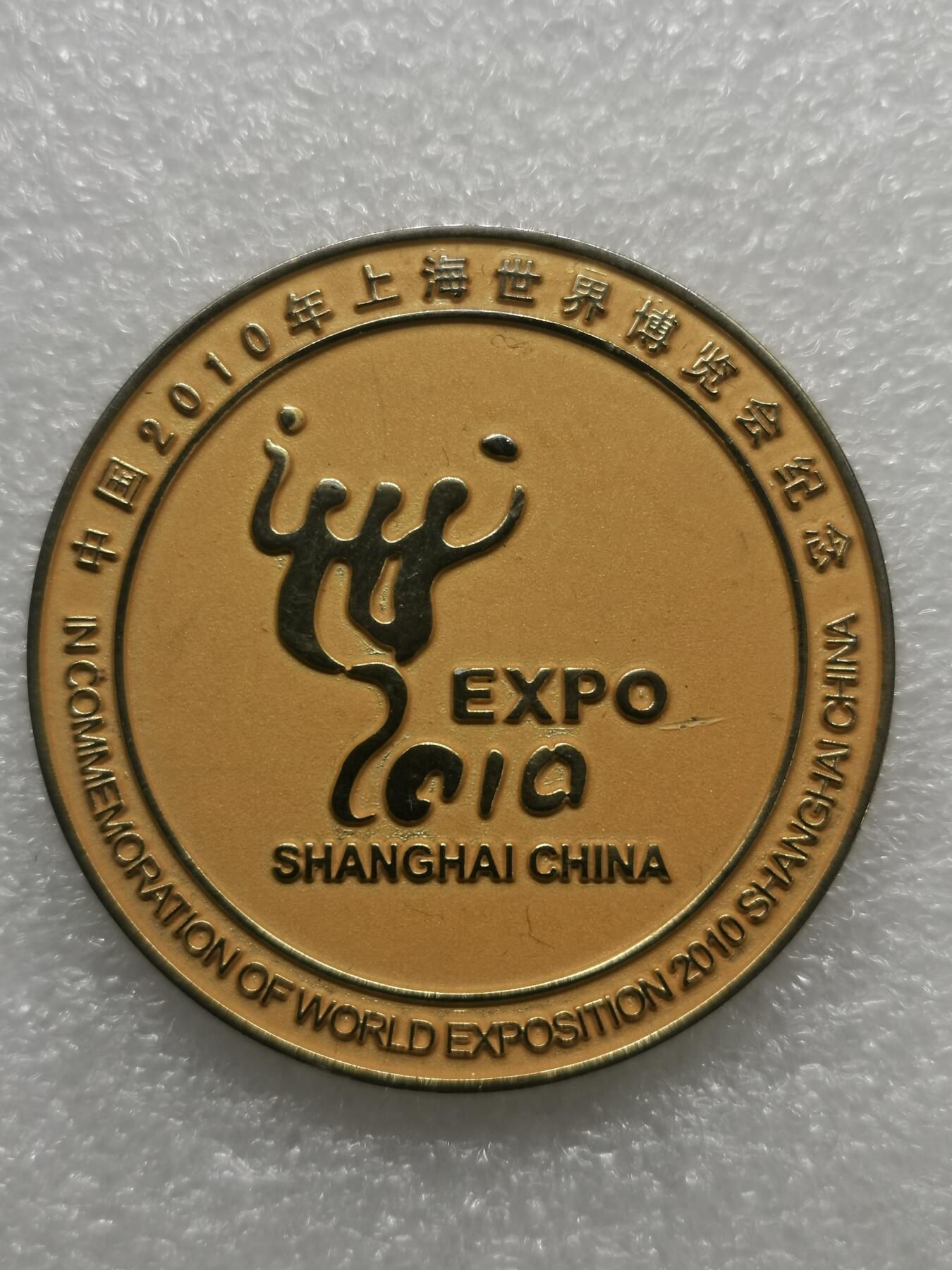 四叶草钱币 首拍 散币小银币 上海世博会纪念章