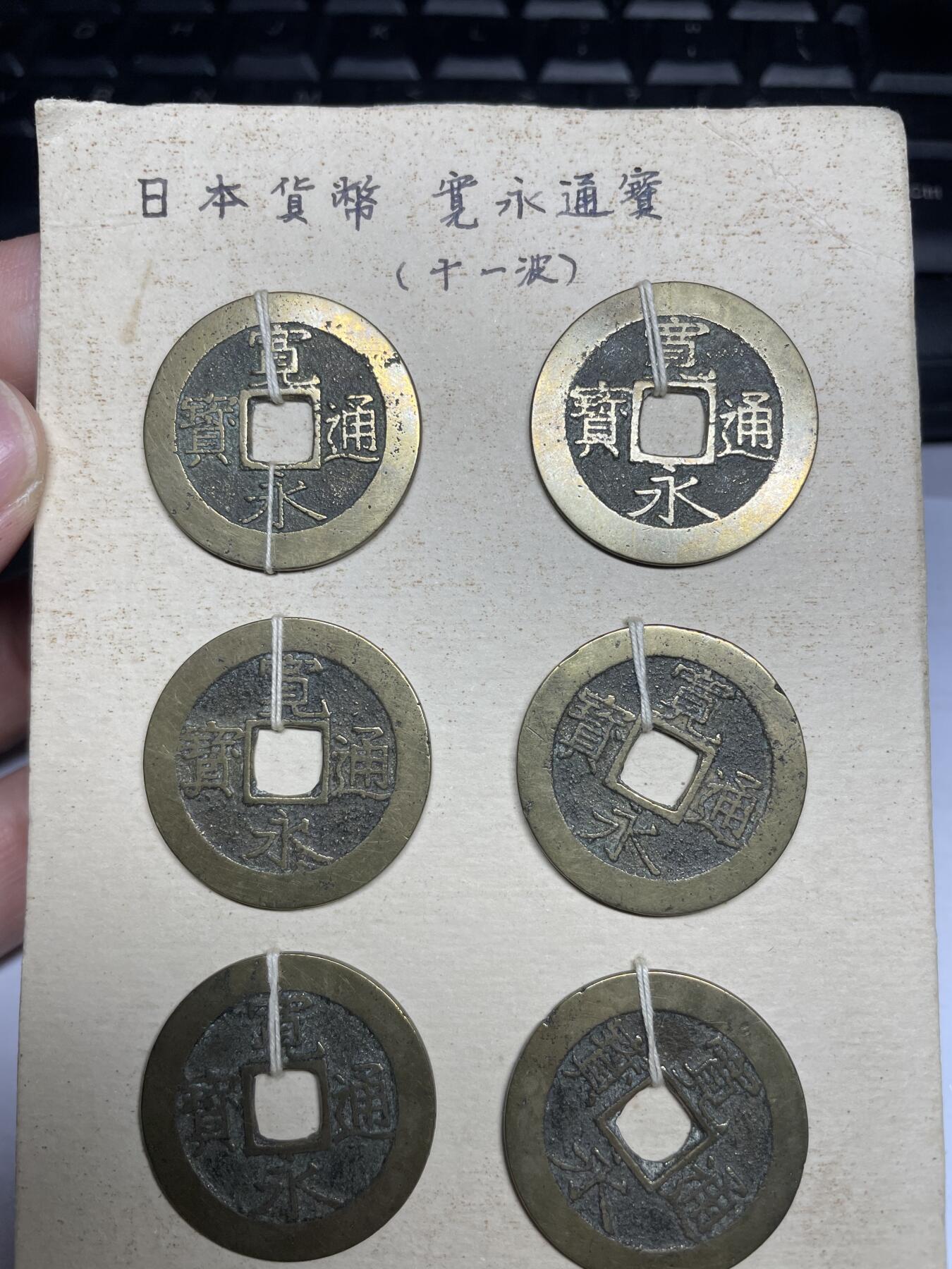 每日一拍，2024年集古藏今外币拍卖第十二期-第3场—（总第113拍），新一期拍卖开始了 宽永十一波8枚03#