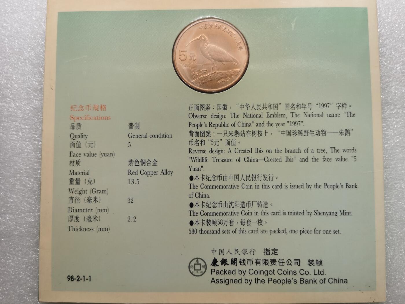 四叶草钱币 首拍 散币小银币 康银阁 野生动物朱鹮5元铜币