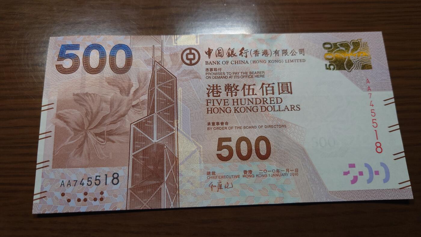 【世界钱币】精选微拍第124期暨2024年第35期  评级裸钞混合场(港澳主场) 2010年香港中国银行500元 首发AA冠全新绝品尾号518