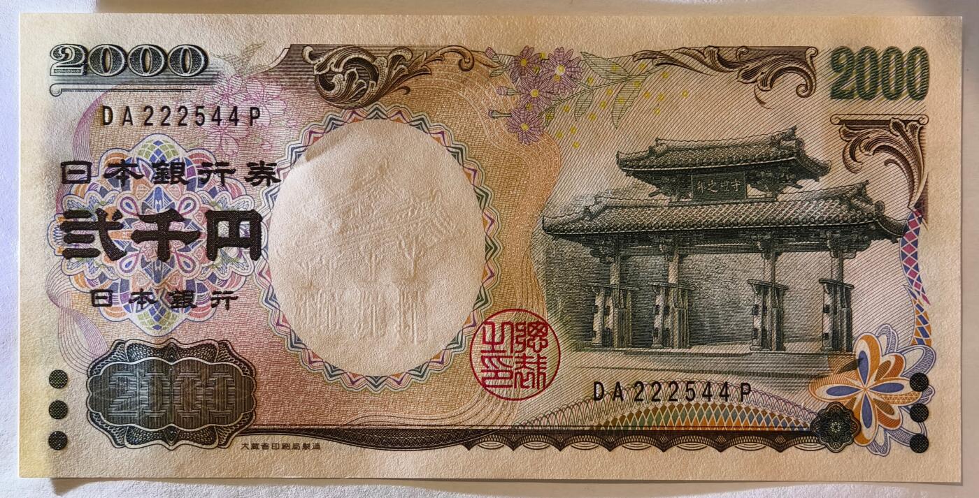 紫瑗钱币——第397期拍卖——纸币场 【双尾4】日本 2000年 D号券 守礼门 2000日元 UNC (P-103a）