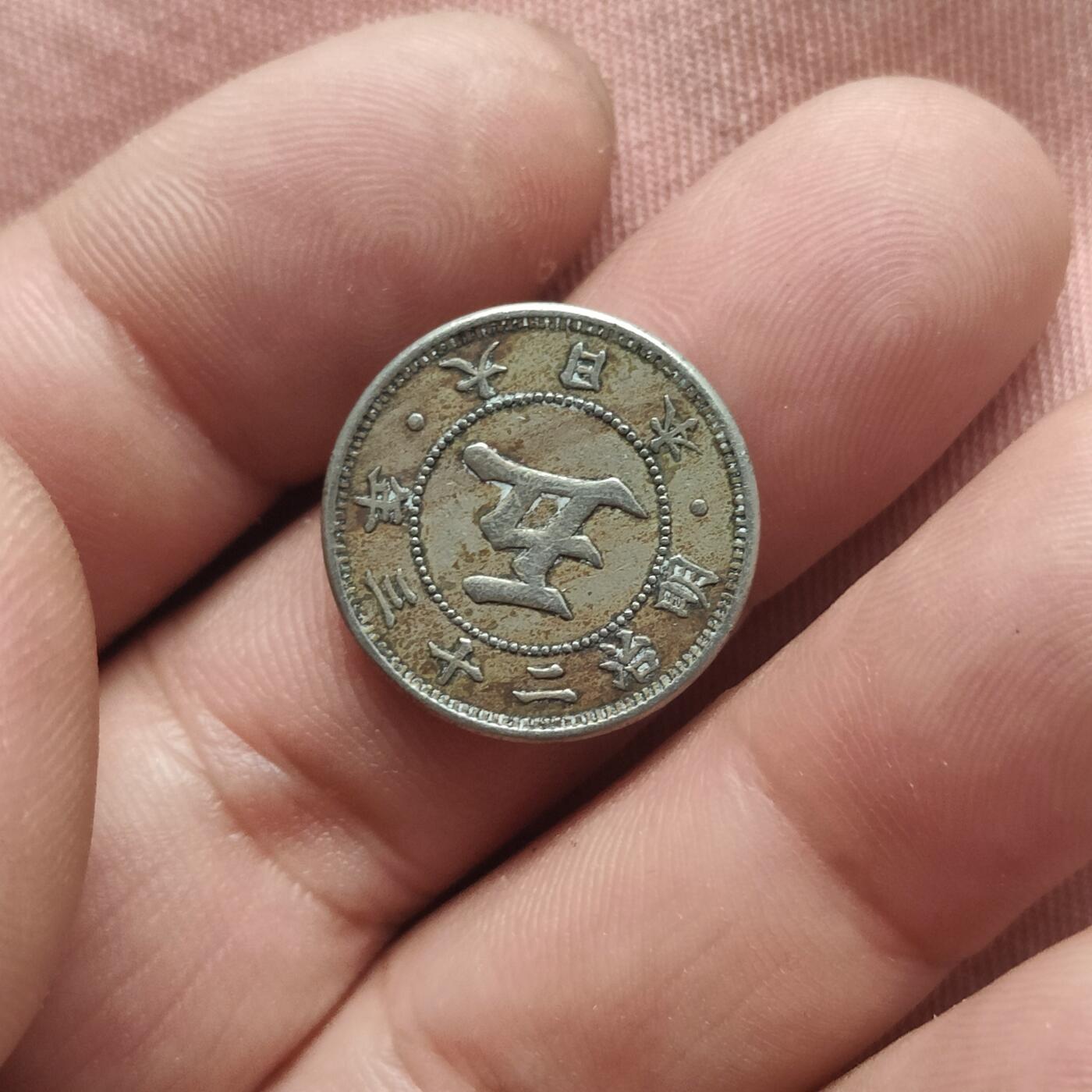 英雄古币捡漏专场第一期无押金可累计捡漏，全场50包邮，偏远地区除外。 日本5钱