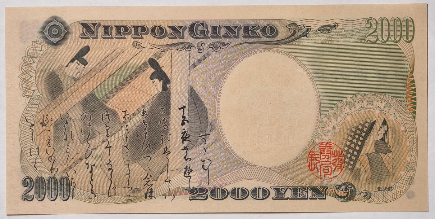 紫瑗钱币——第397期拍卖——纸币场 【双尾4】日本 2000年 D号券 守礼门 2000日元 UNC (P-103a）