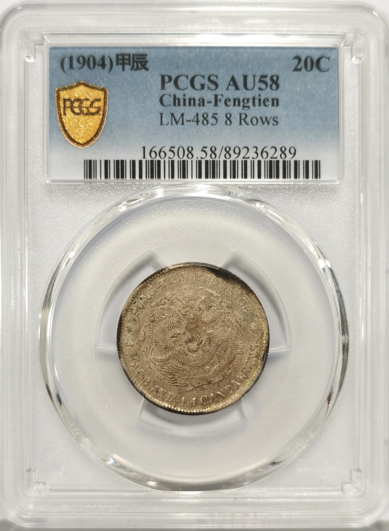 博洋堂世界钱币拍卖第086期（全场包邮） PCGS AU58 奉天省造光绪元宝库平一钱四分四厘，正反酱五彩包浆，状态极佳，近几年非常热门的龙毫品种，同品种55分成交价20年就已经达到900美元，此枚58分值得更高关注