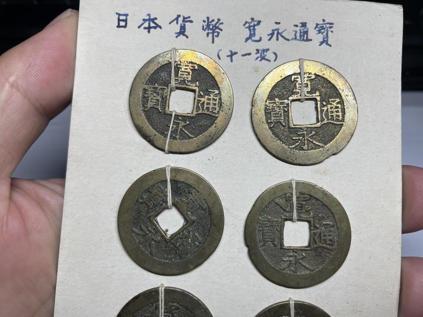 每日一拍，2024年集古藏今外币拍卖第十二期-第3场—（总第113拍），新一期拍卖开始了 宽永十一波8枚09#