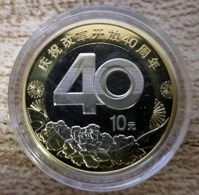 2018年改革开放40周年纪念币一枚 - 2018年改革开放40周年纪念币一枚