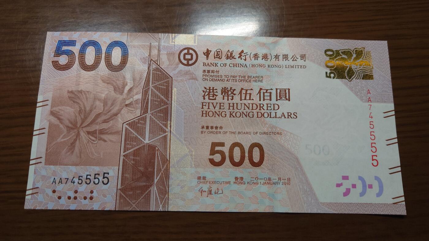 【世界钱币】精选微拍第124期暨2024年第35期  评级裸钞混合场(港澳主场) 2010年香港中国银行500元 首发AA冠全新绝品狮子号5555