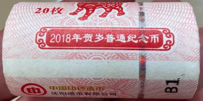 2018年狗年纪念币一卷（20枚） - 2018年狗年纪念币一卷（20枚）