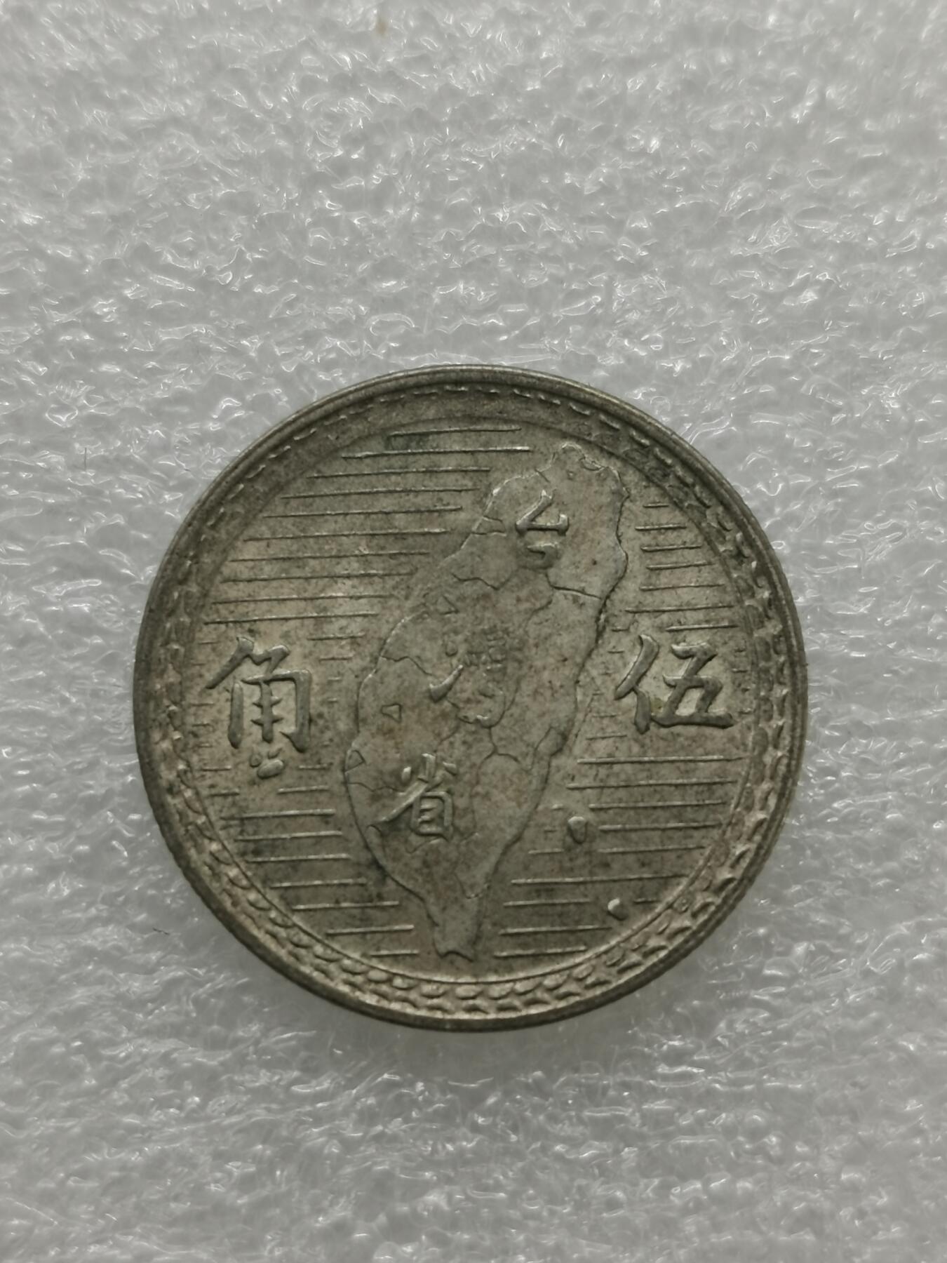 四叶草钱币 首拍 散币小银币 台湾省地瓜5角银币