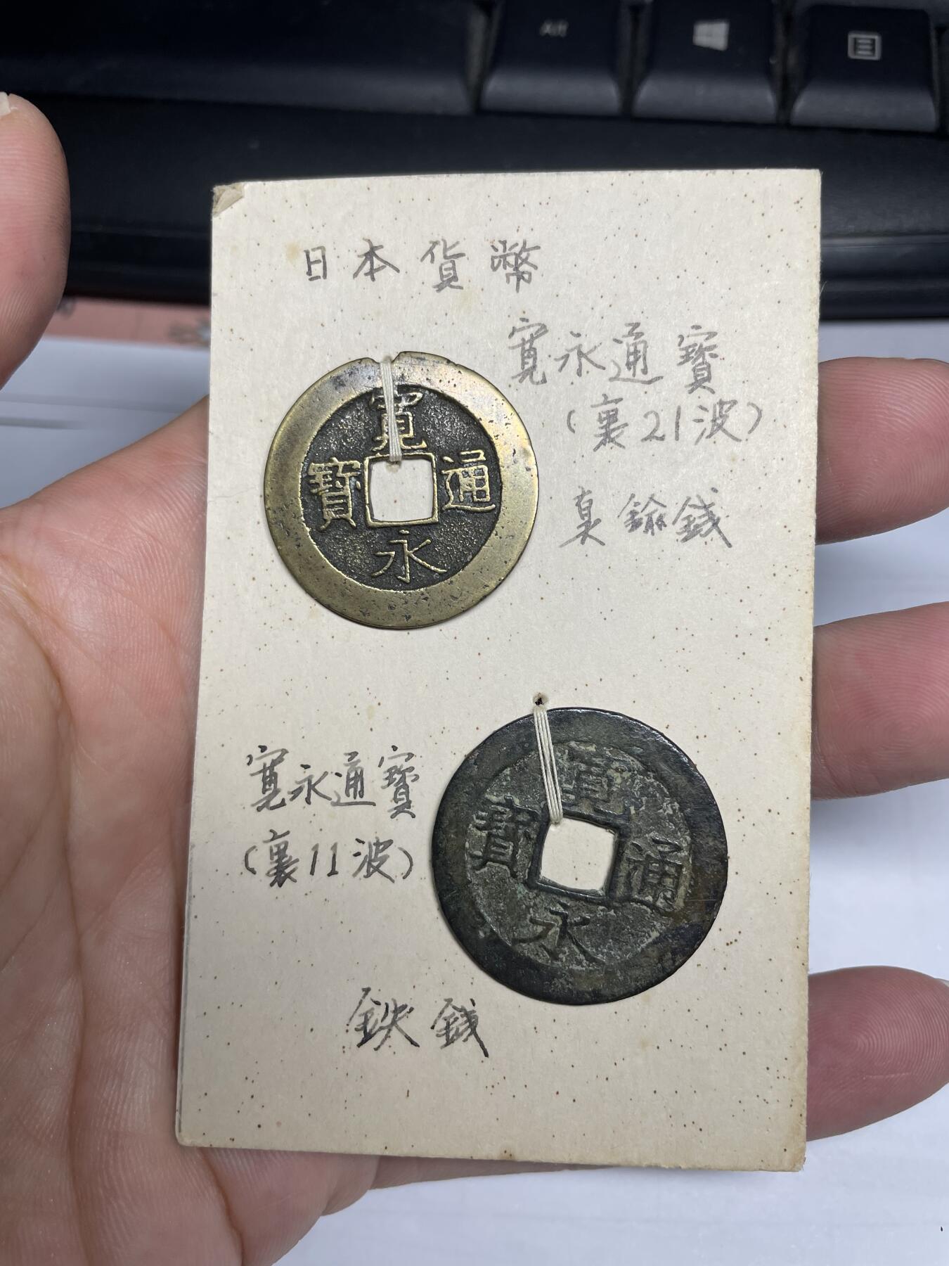 每日一拍，2024年集古藏今外币拍卖第十二期-第3场—（总第113拍），新一期拍卖开始了 日本宽永背21波2枚