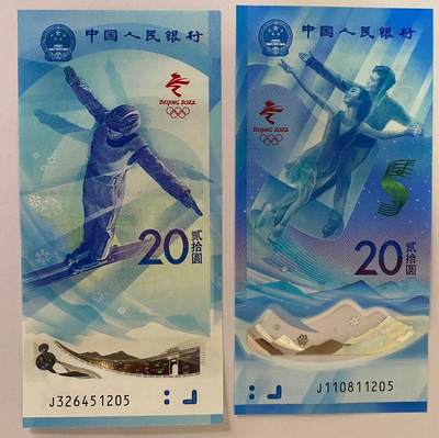 2022年冬奥钞1205尾四同 - 2022年冬奥钞1205尾四同