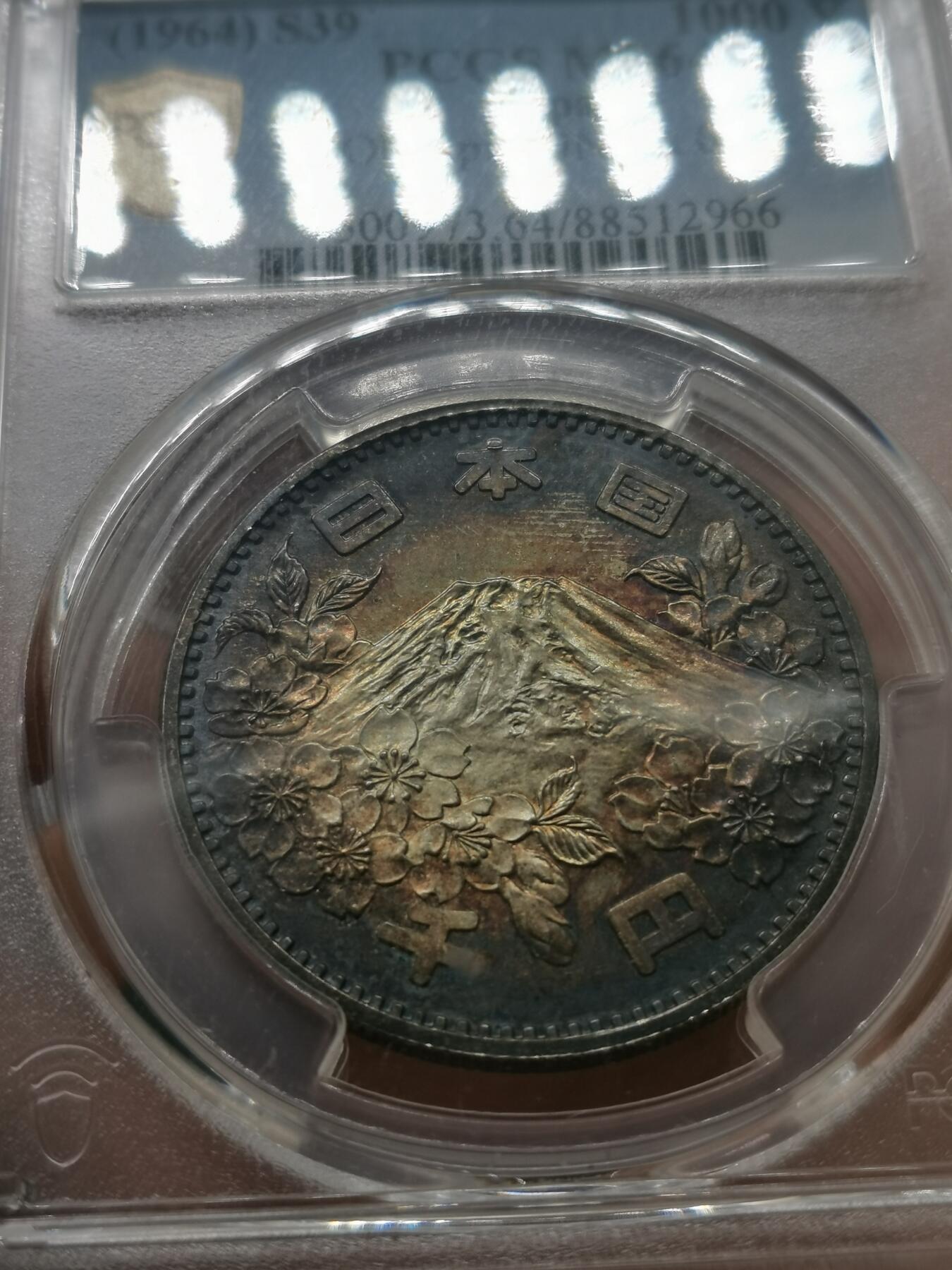 四叶草钱币 首拍 散币小银币 PCGS评级MS64 酱彩大奥