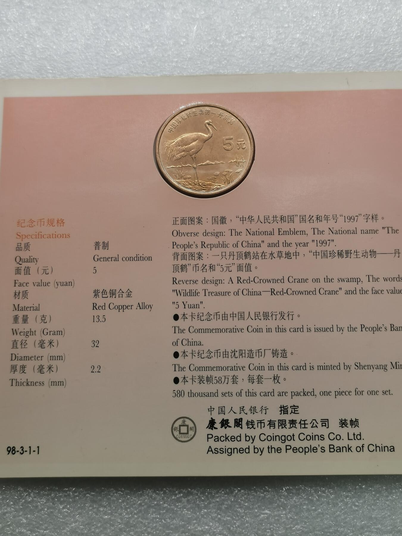 四叶草钱币 首拍 散币小银币 康银阁 野生动物丹顶鹤 5元铜币