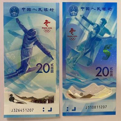 2022年冬奥钞1207尾四同 - 2022年冬奥钞1207尾四同