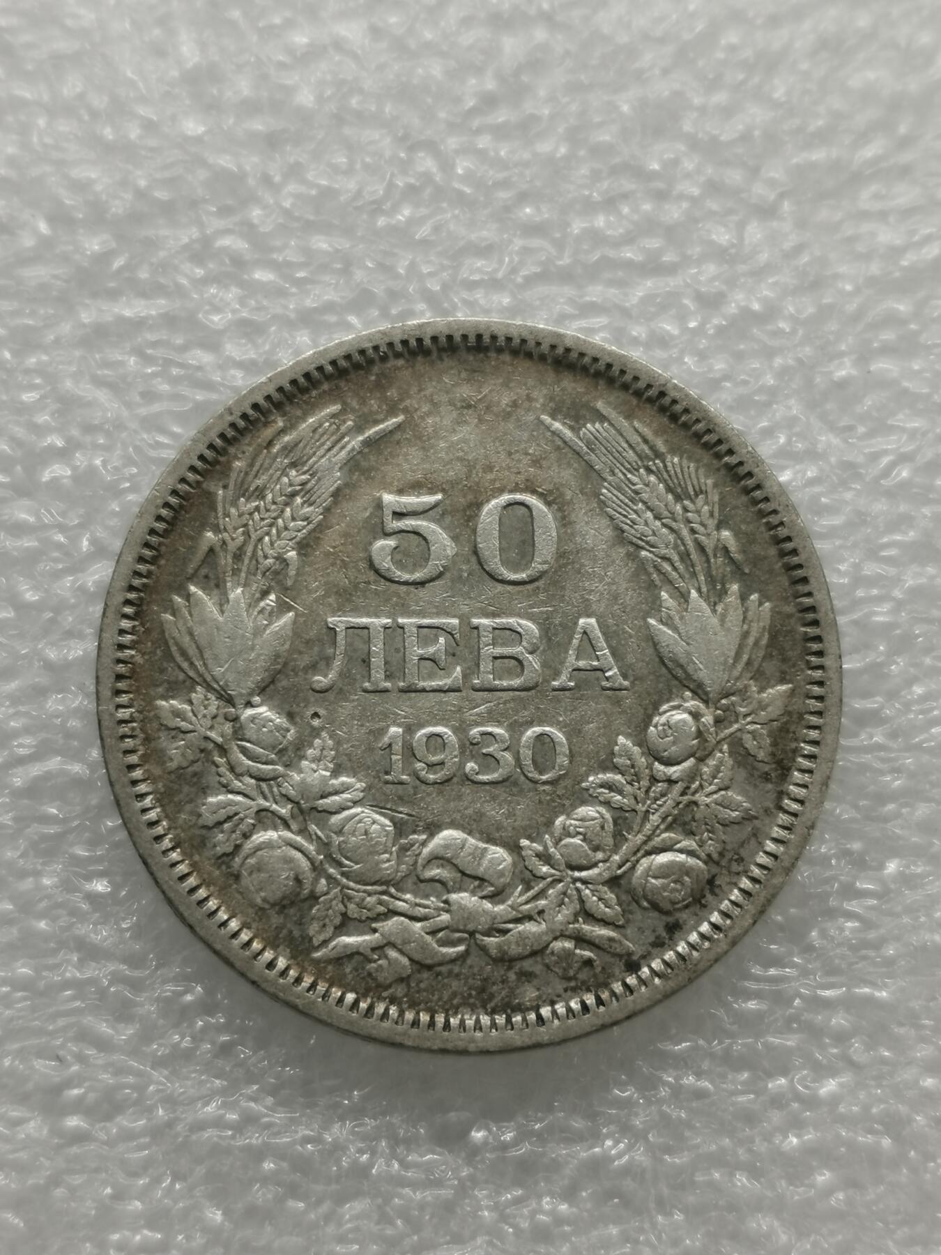 四叶草钱币 首拍 散币小银币 保加利亚1930年50列弗银币