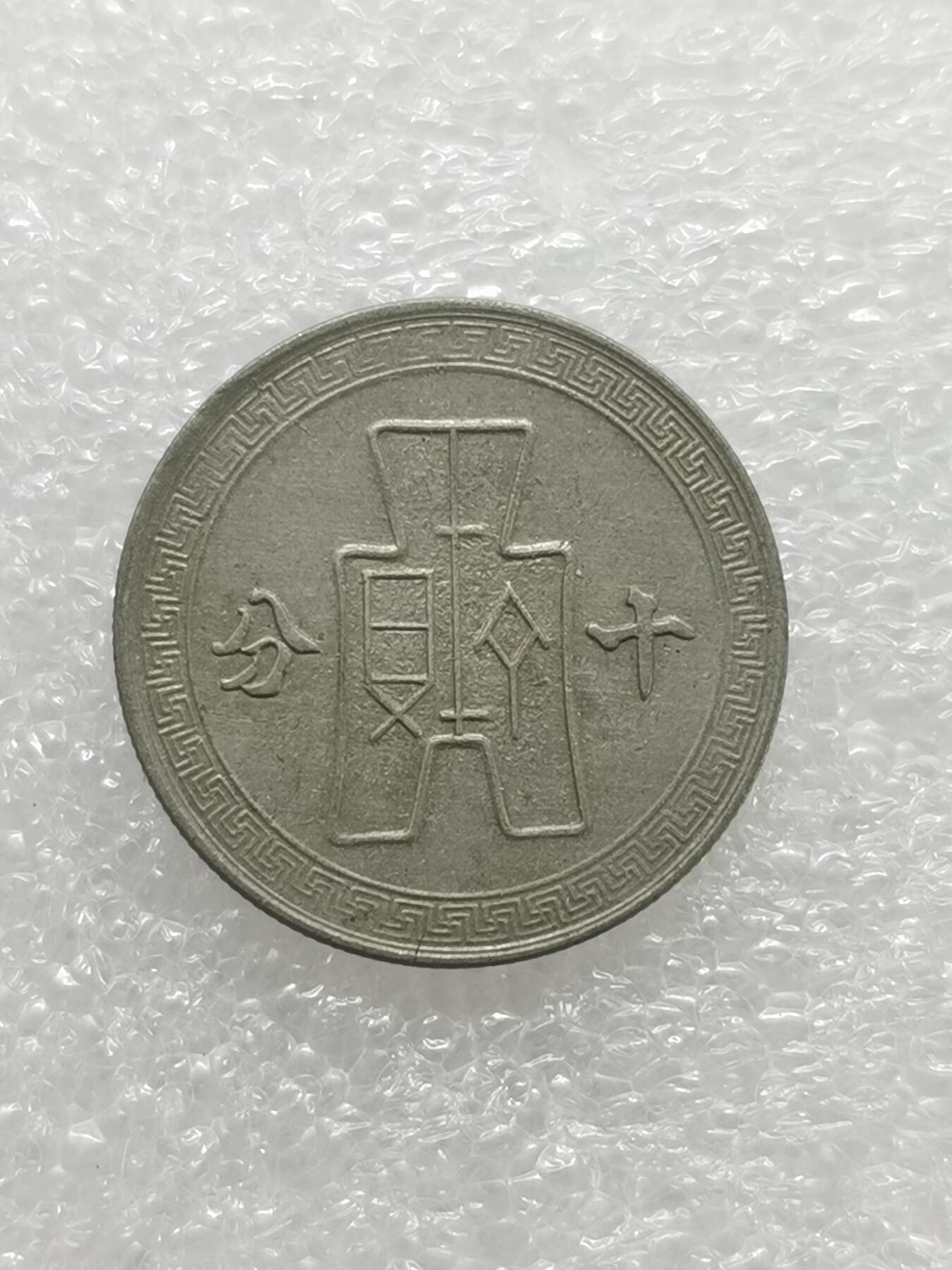 四叶草钱币 首拍 散币小银币 民国二十九年孙像10分镍币