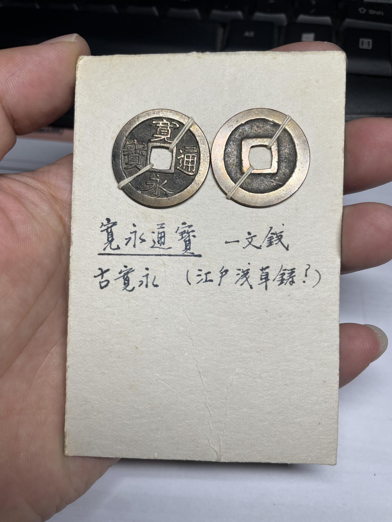 每日一拍，2024年集古藏今外币拍卖第十二期-第3场—（总第113拍），新一期拍卖开始了 古宽永2枚
