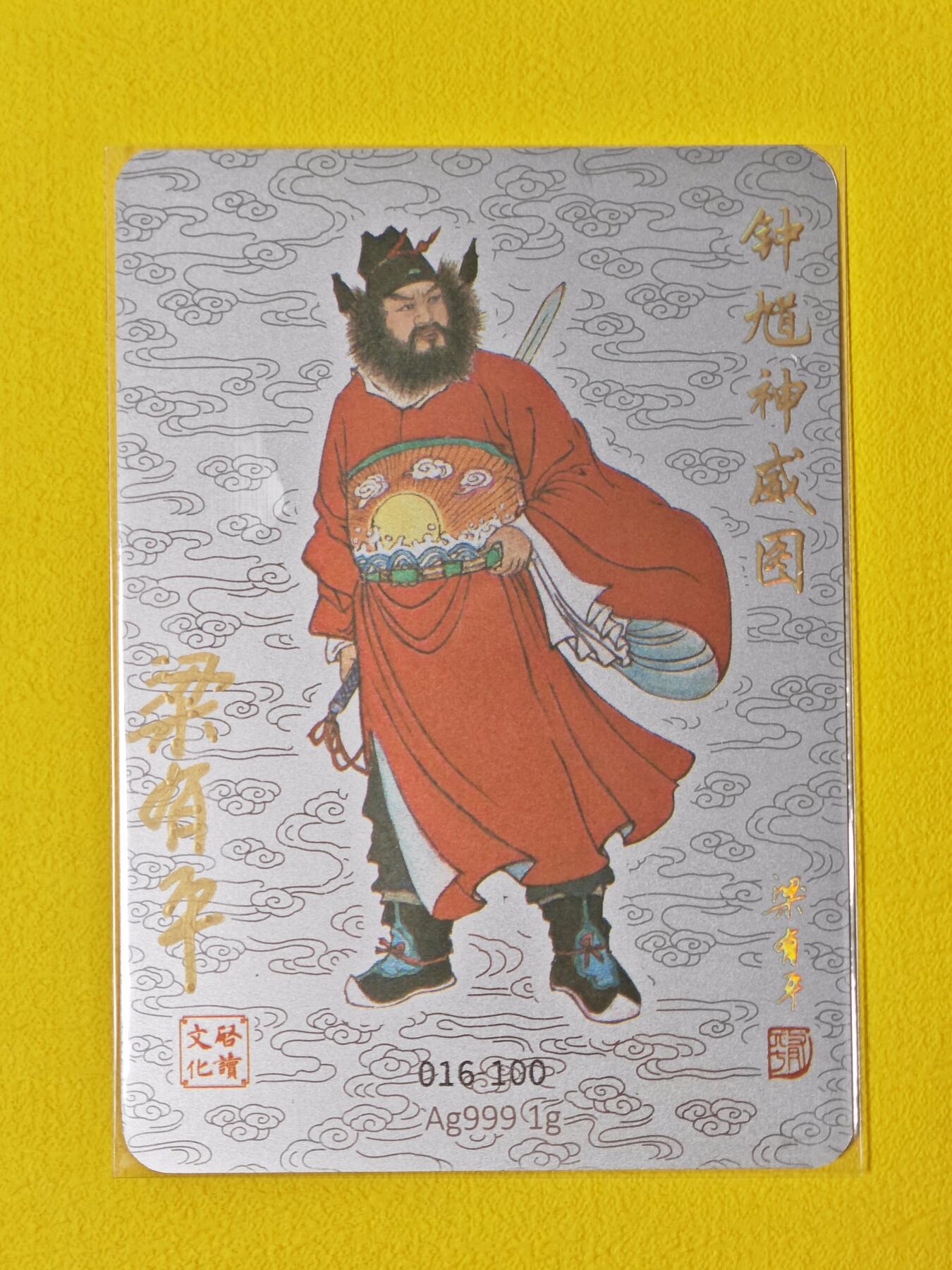 玩卡战线超级大甩拍第2期（好物、稀缺、镇册之宝齐上阵！） 启读-梁有年绘钟馗神威图亲签银卡，编号16