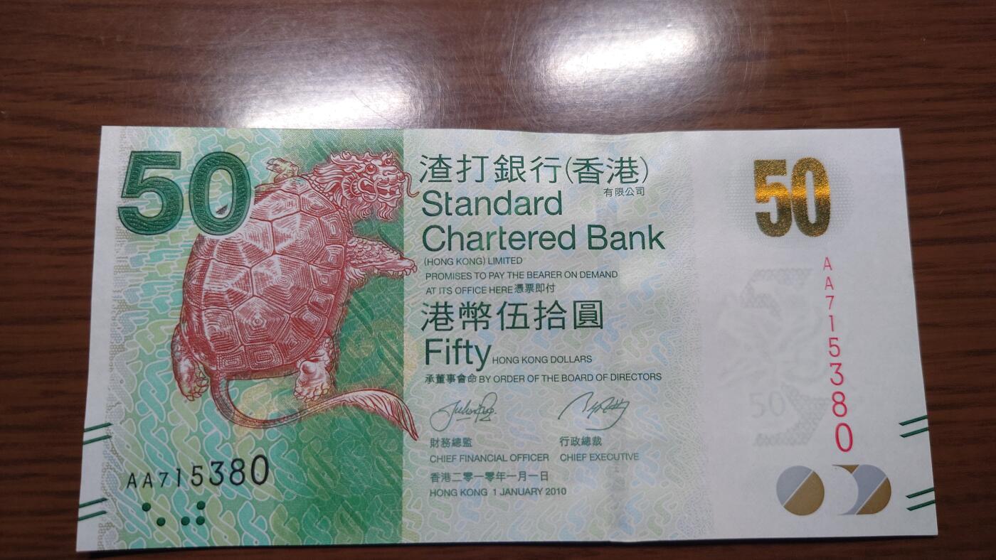 【世界钱币】精选微拍第124期暨2024年第35期  评级裸钞混合场(港澳主场) 2010年香港渣打银行50元 首发AA冠全新绝品无4尾号380