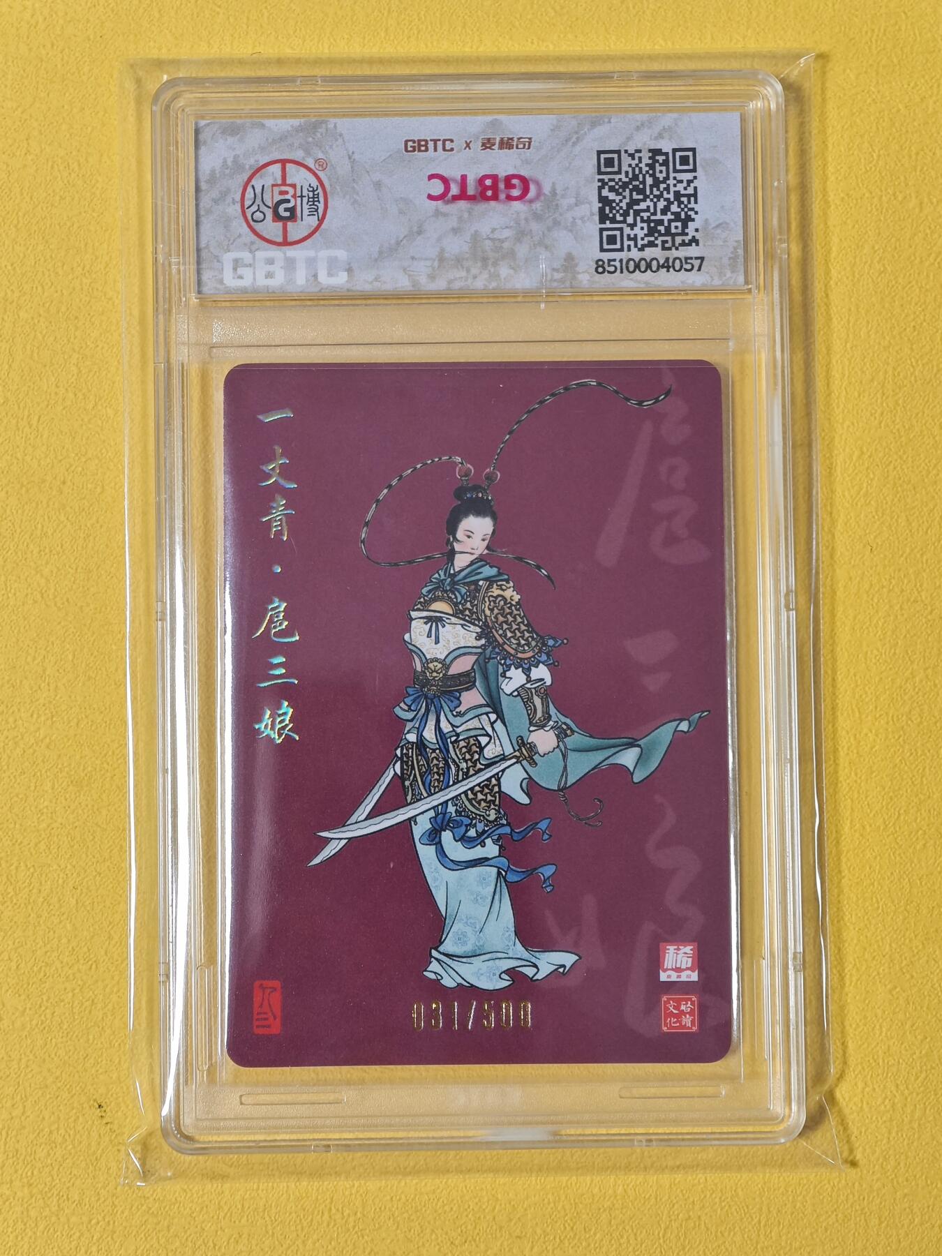 玩卡战线超级大甩拍第2期（好物、稀缺、镇册之宝齐上阵！） 麦稀奇/启读-孙强绘扈三娘无分亲签评级卡，编号31